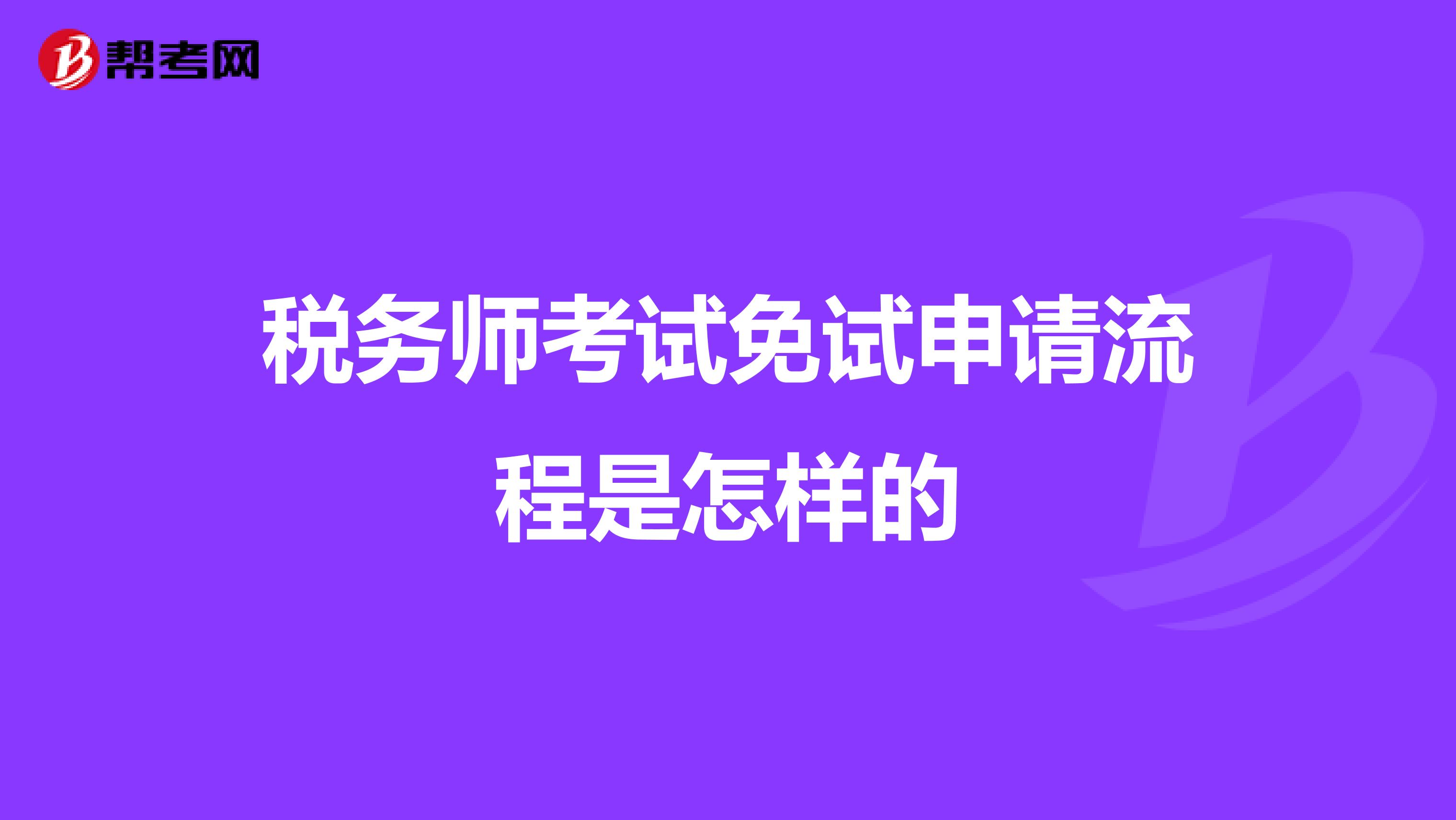 税务师考试免试申请流程是怎样的