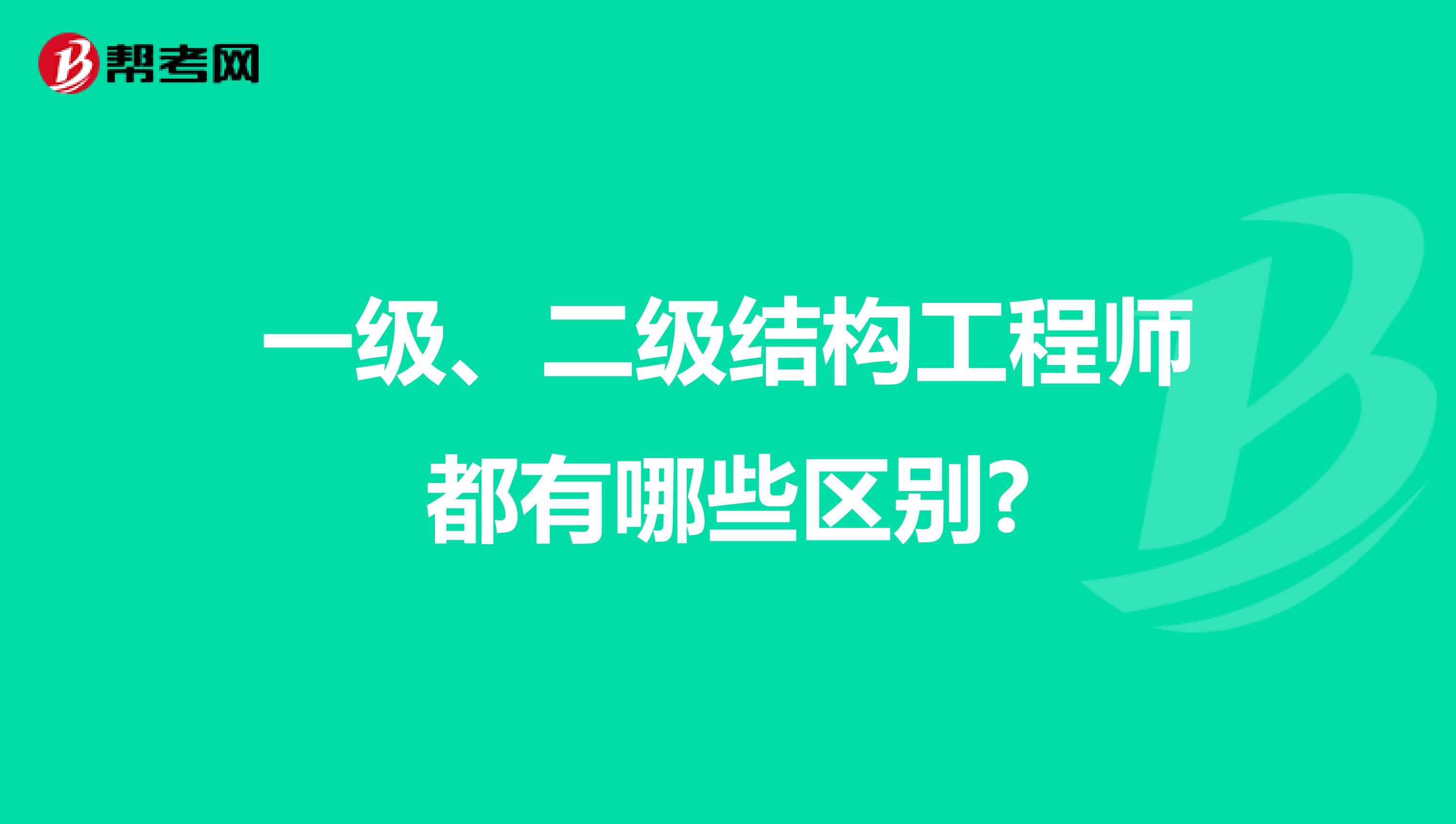 一级结构工程师、二级结构工程师都有哪些区别?