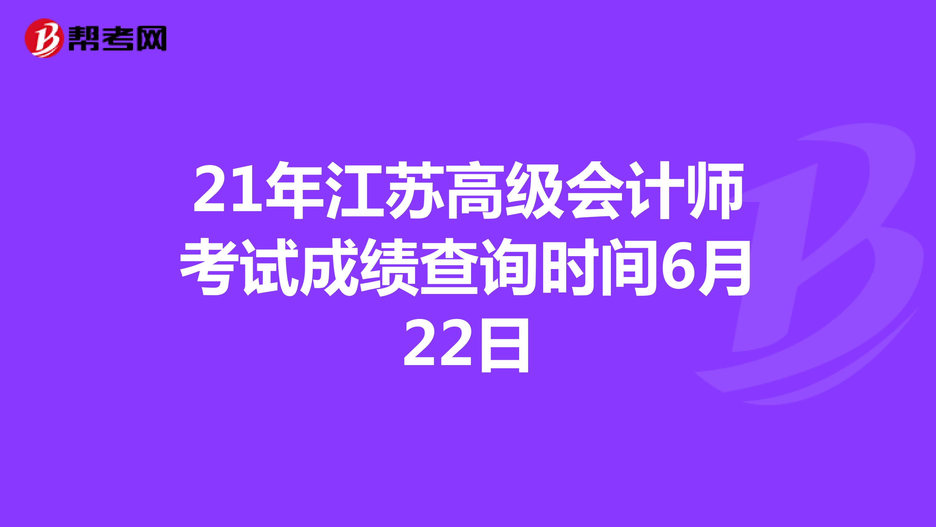 21年江苏高级会计师考试成绩查询时间6月22日