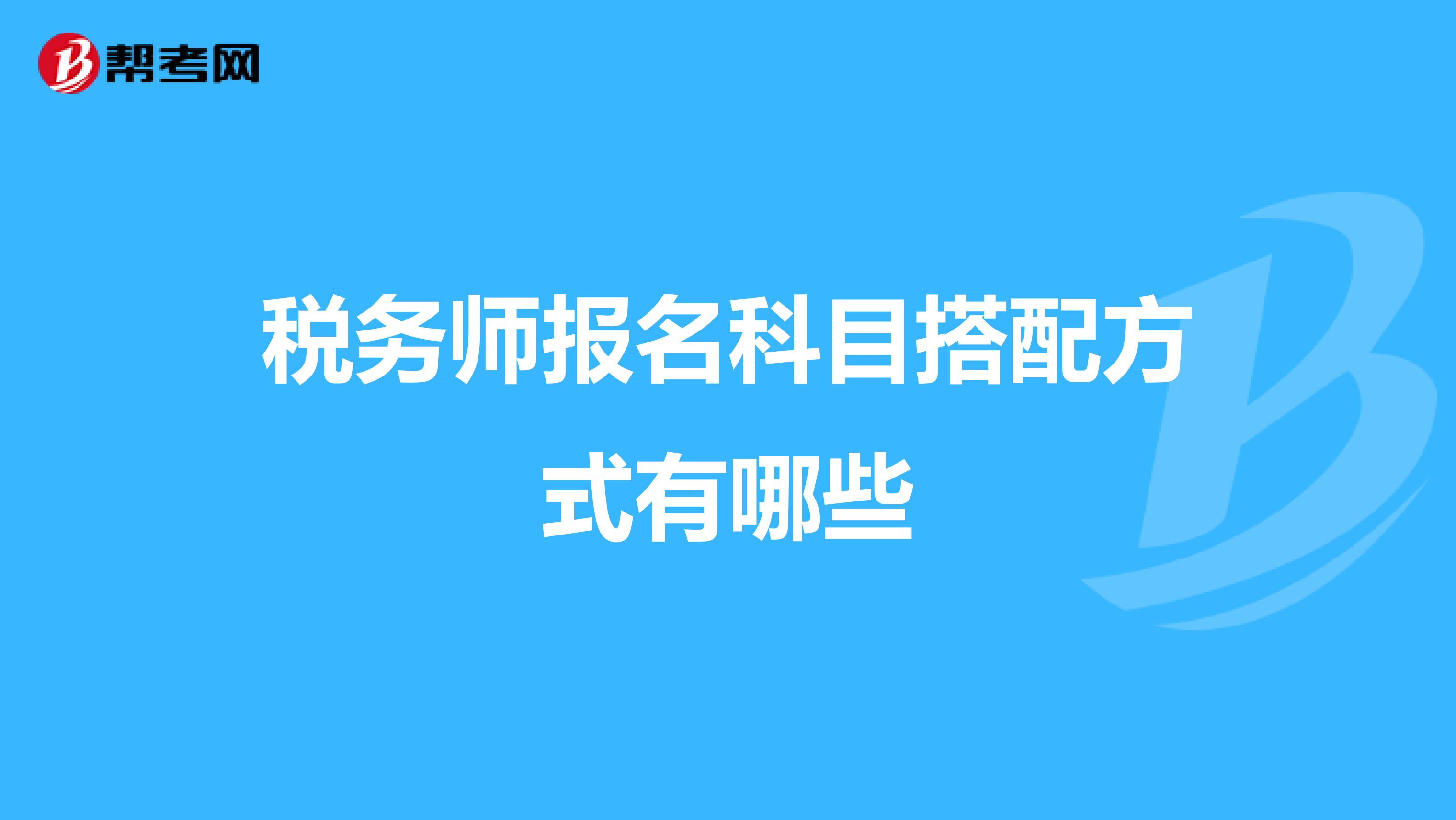 稅務(wù)師報名科目搭配方式有哪些
