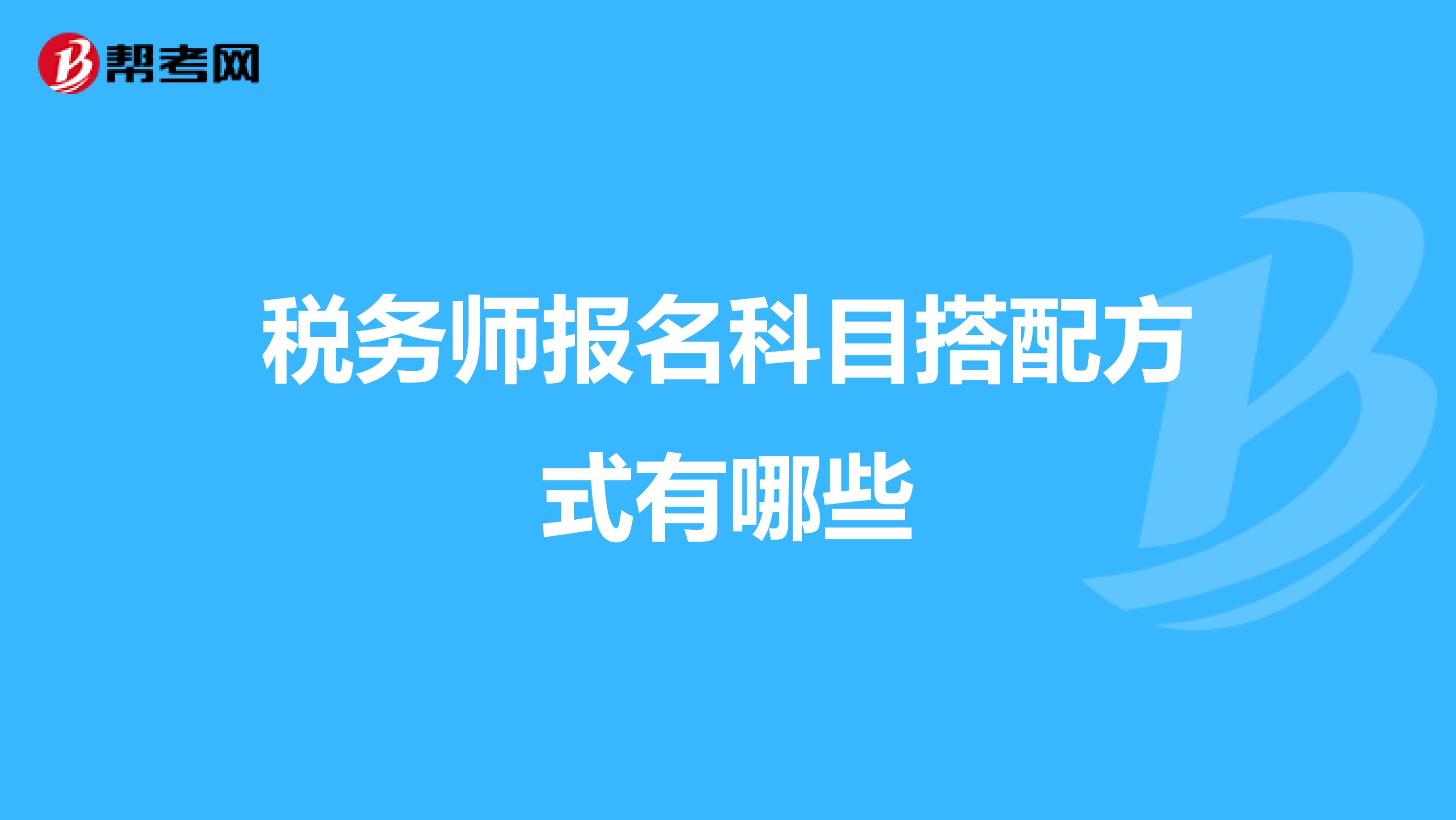 税务师报名科目搭配方式有哪些