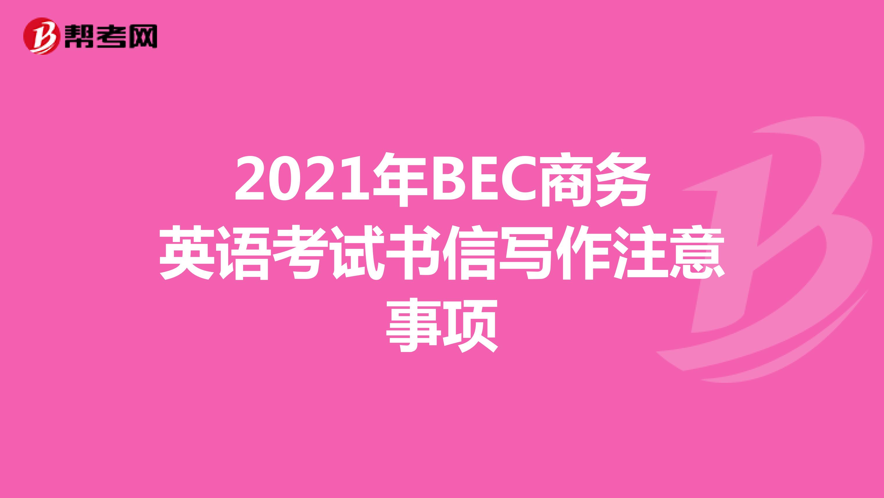 2021年BEC商务英语考试书信写作注意事项