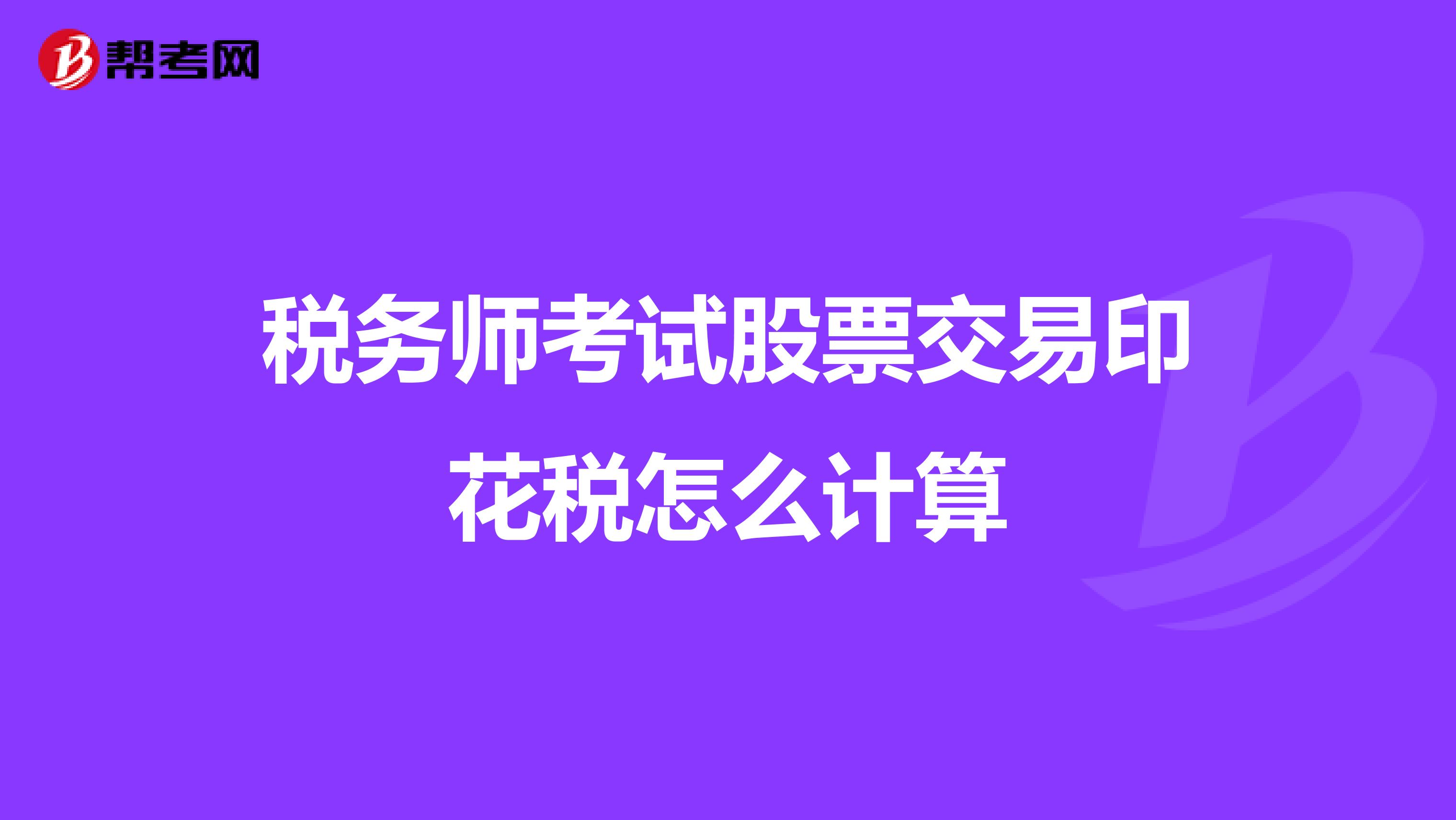 税务师考试股票交易印花税怎么计算