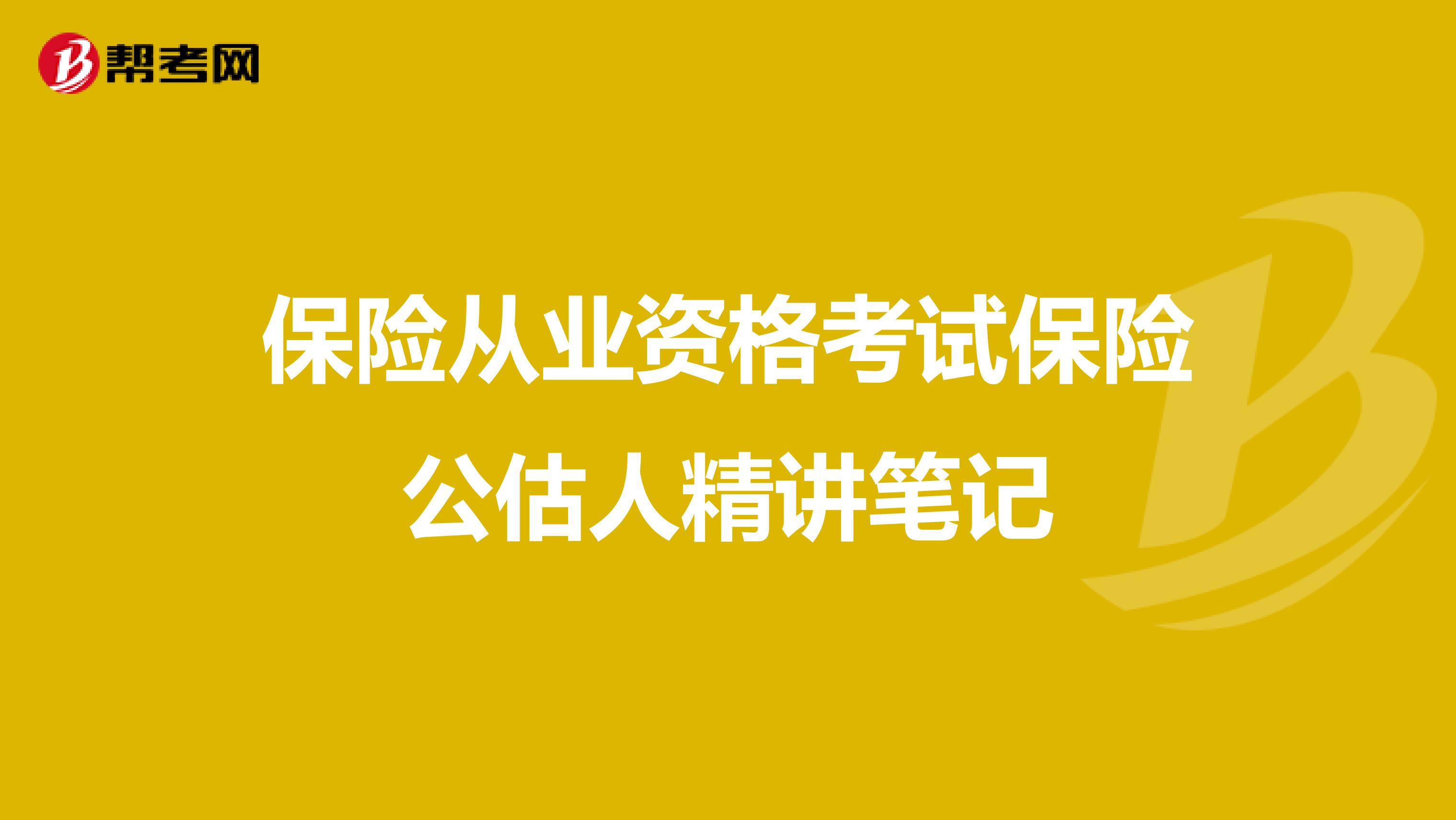 保险从业资格考试保险公估人精讲笔记