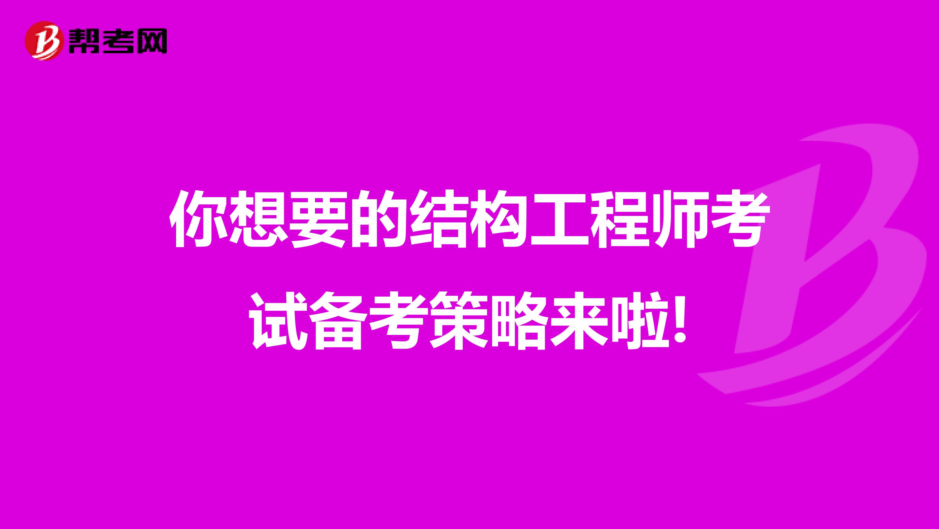 你想要的结构工程师考试备考策略来啦!
