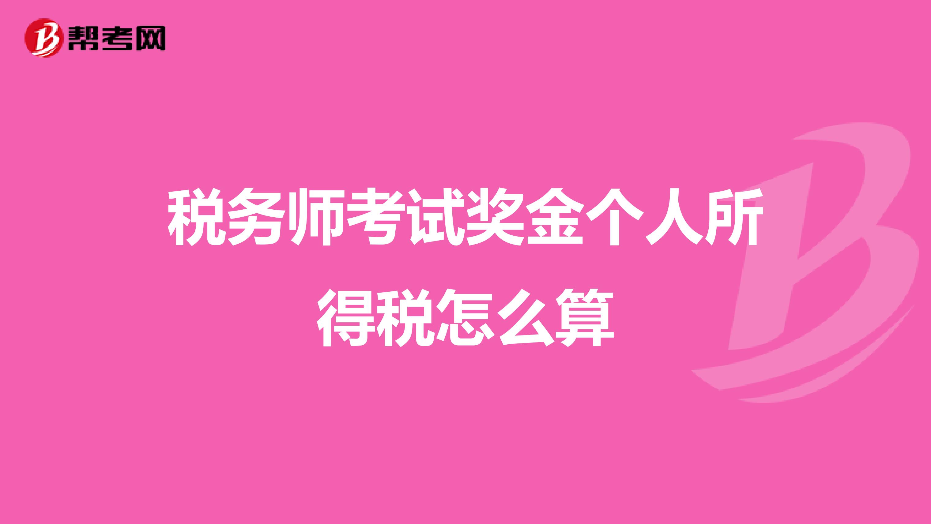税务师考试奖金个人所得税怎么算