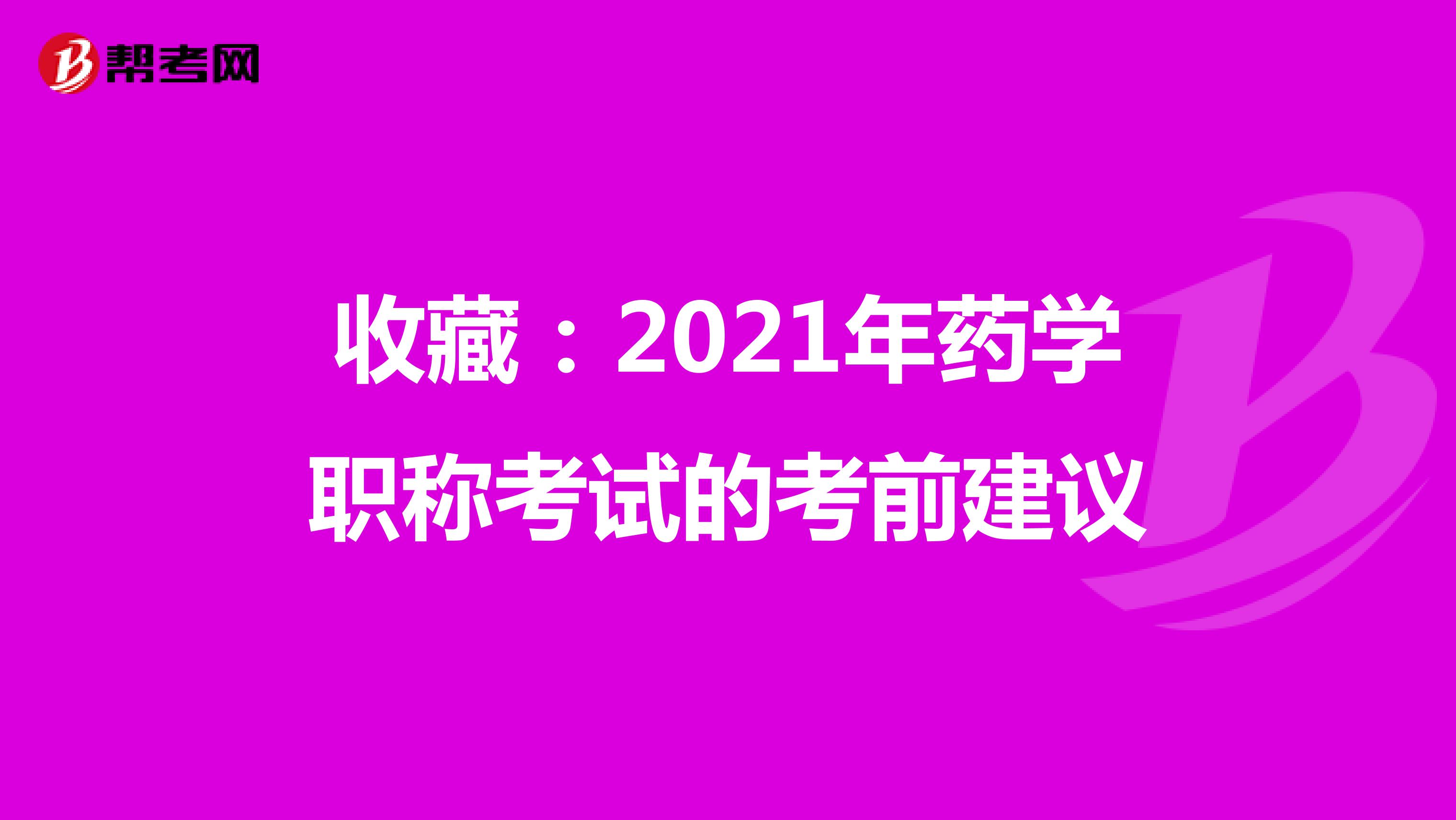 收藏：2021年药学职称考试的考前建议