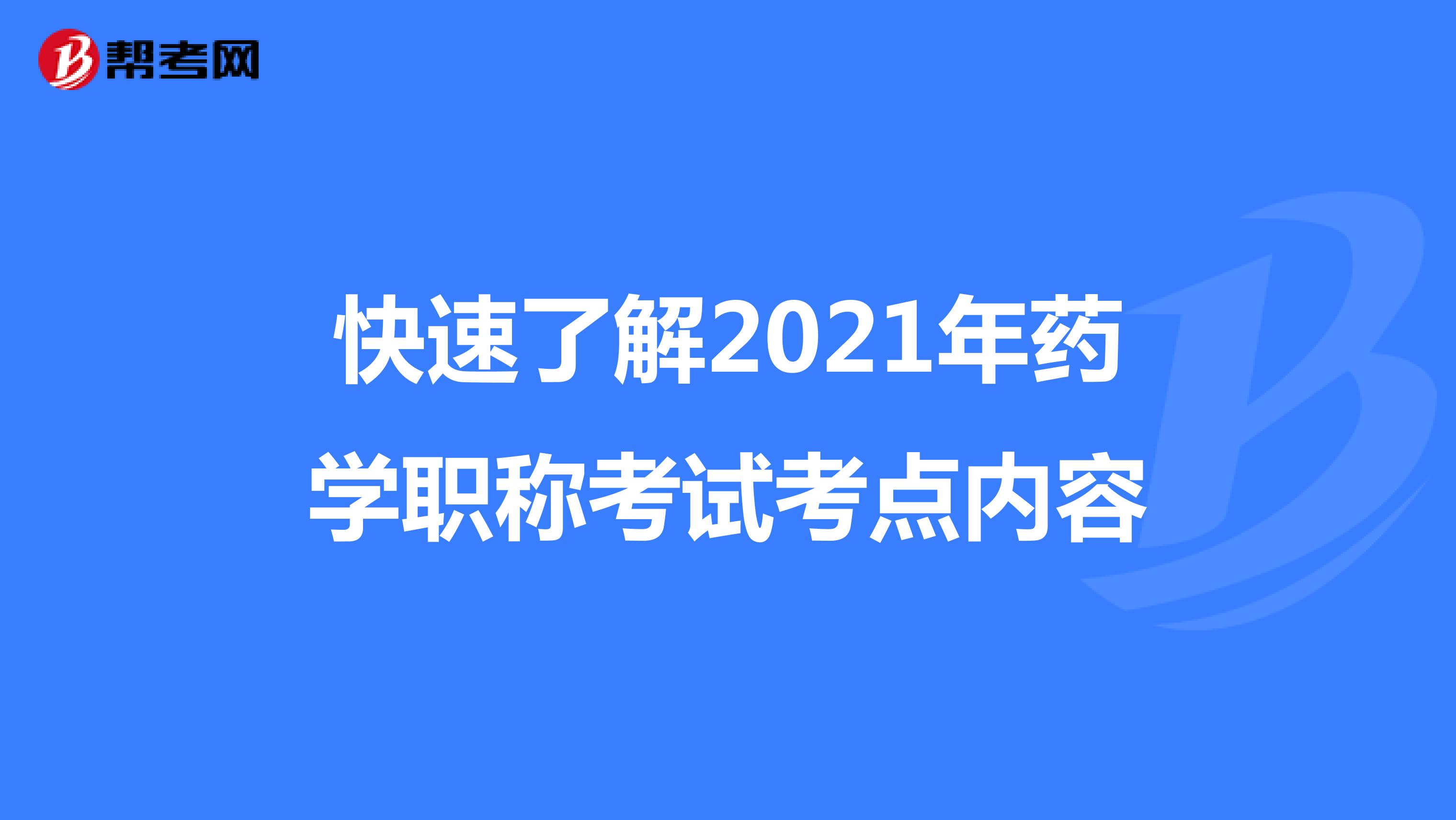 快速了解2021年藥學職稱考試考點內容