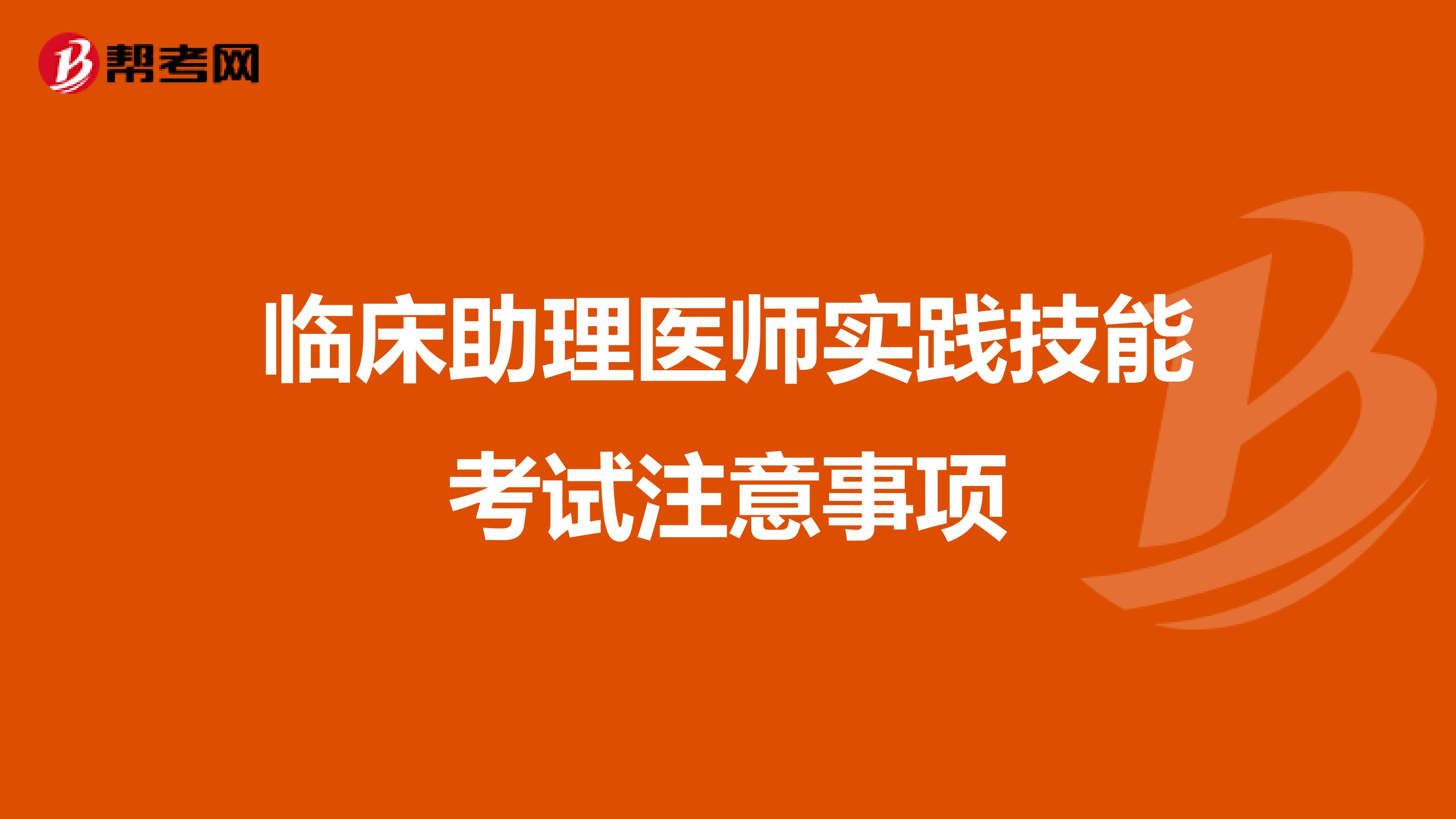 臨床助理醫師實踐技能考試注意事項
