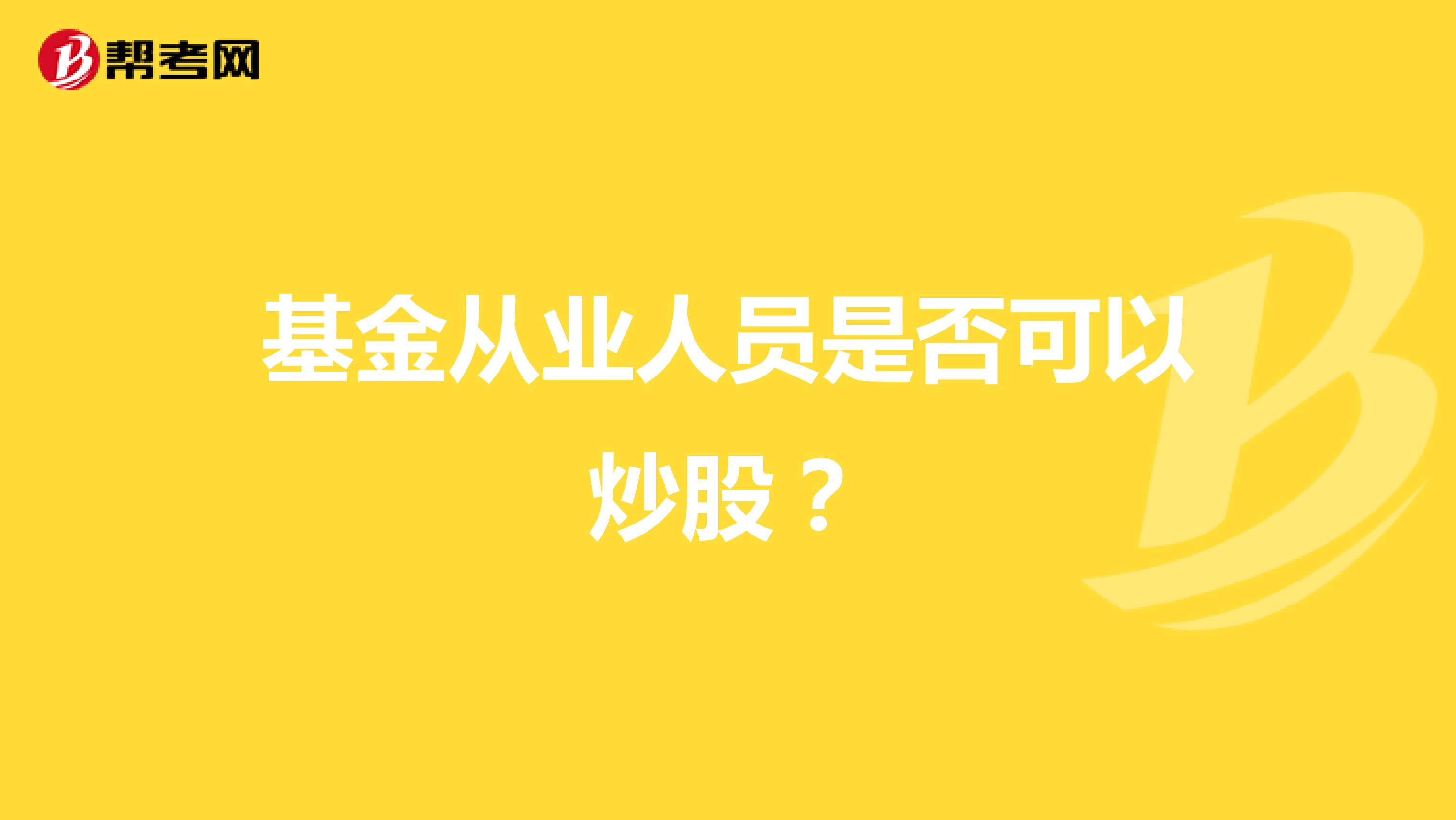 基金从业人员是否可以炒股？