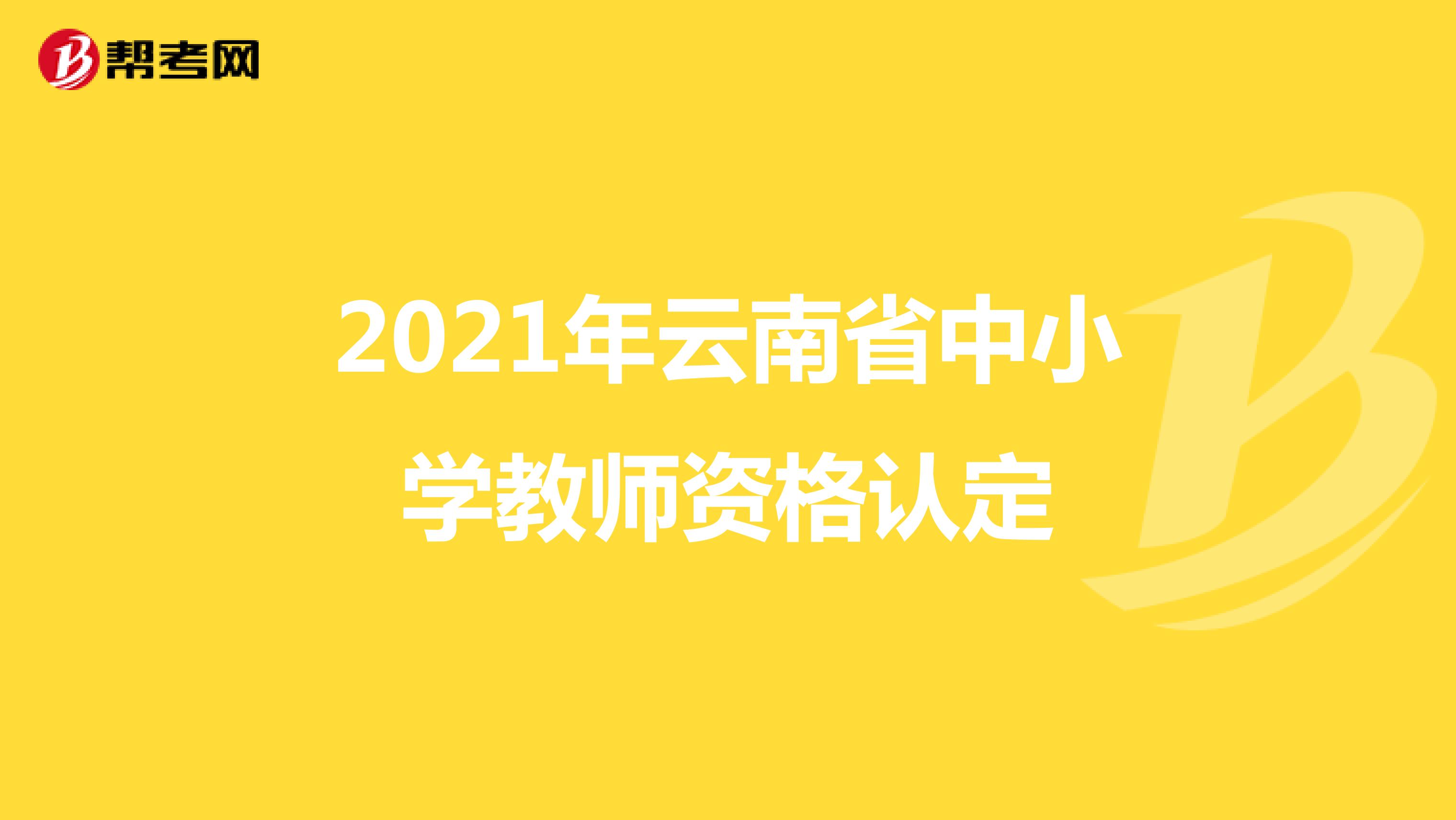 2021年云南省中小学教师资格认定