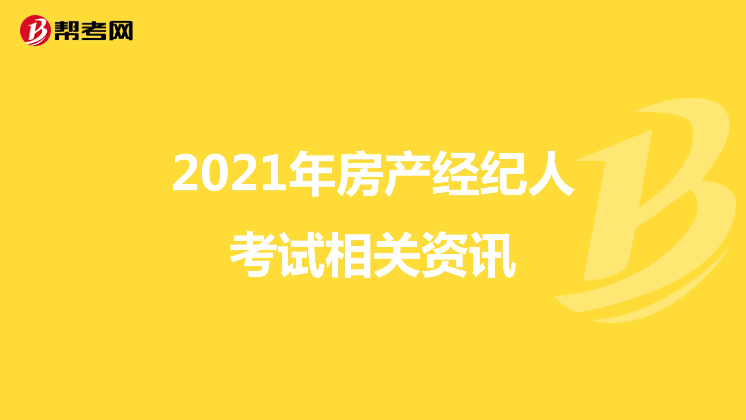 2021年房产经纪人考试相关资讯