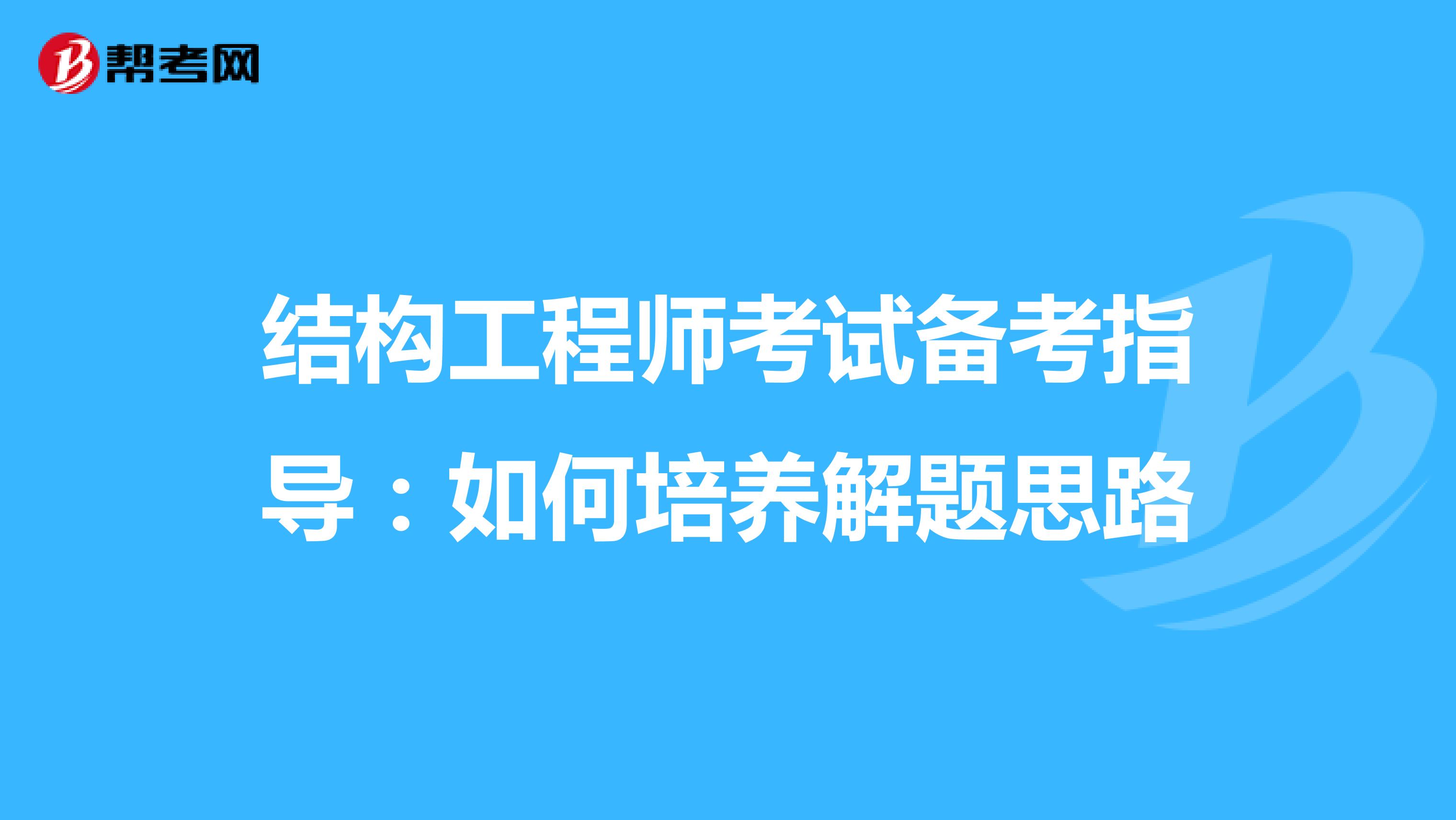 结构工程师考试备考指导：如何培养解题思路