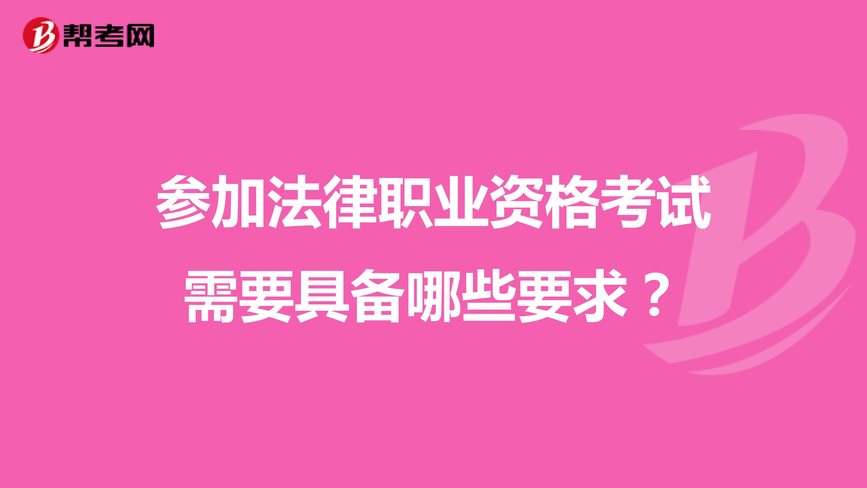 参加法律职业资格考试需要具备哪些要求？