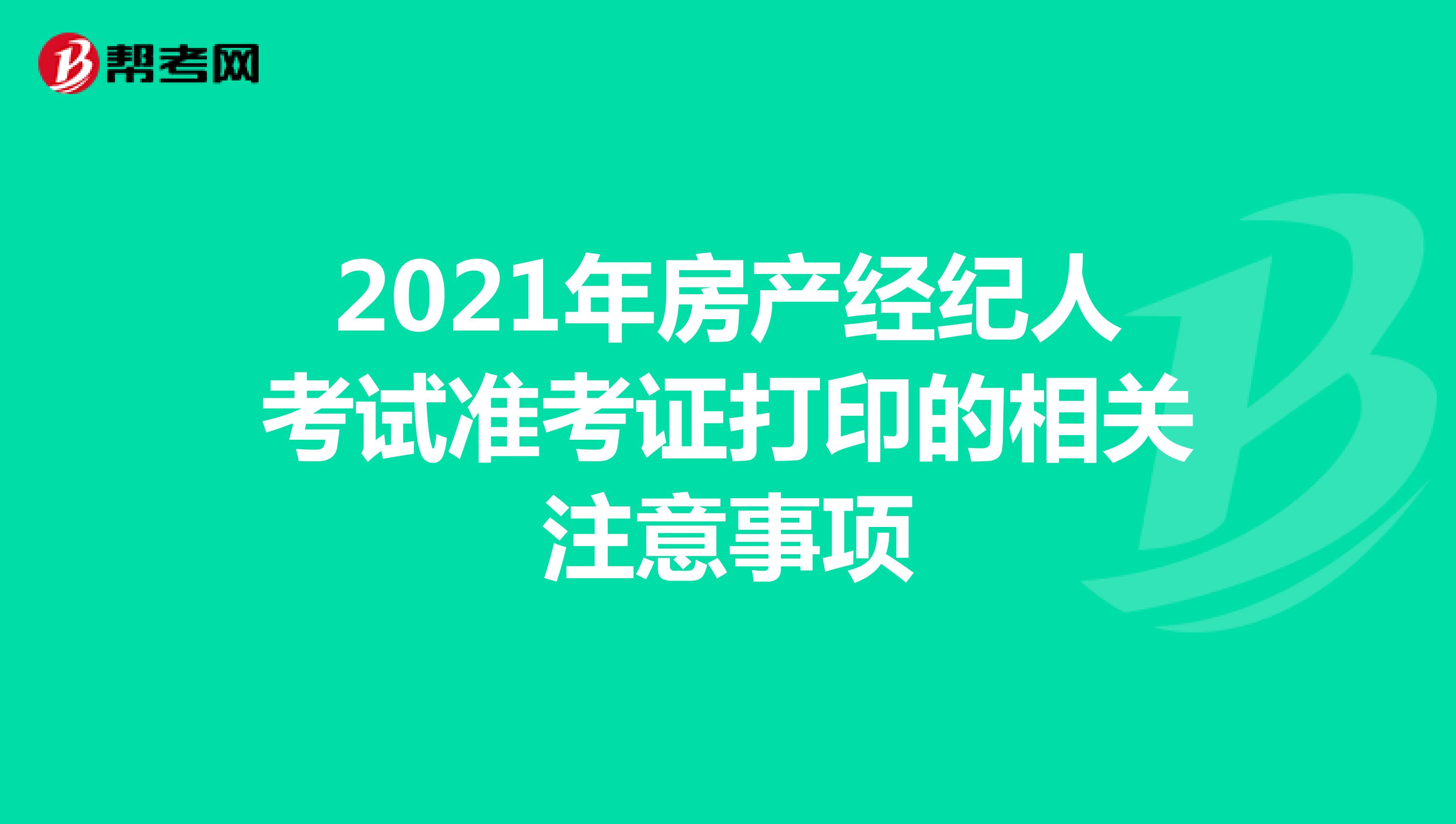 2021年房产经纪人考试准考证打印的相关注意事项