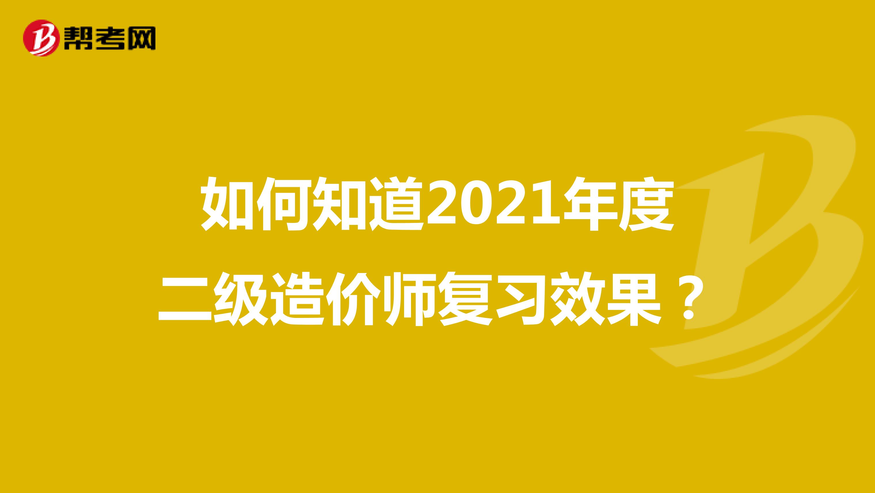 如何知道2021年度二級造價師復習效果？