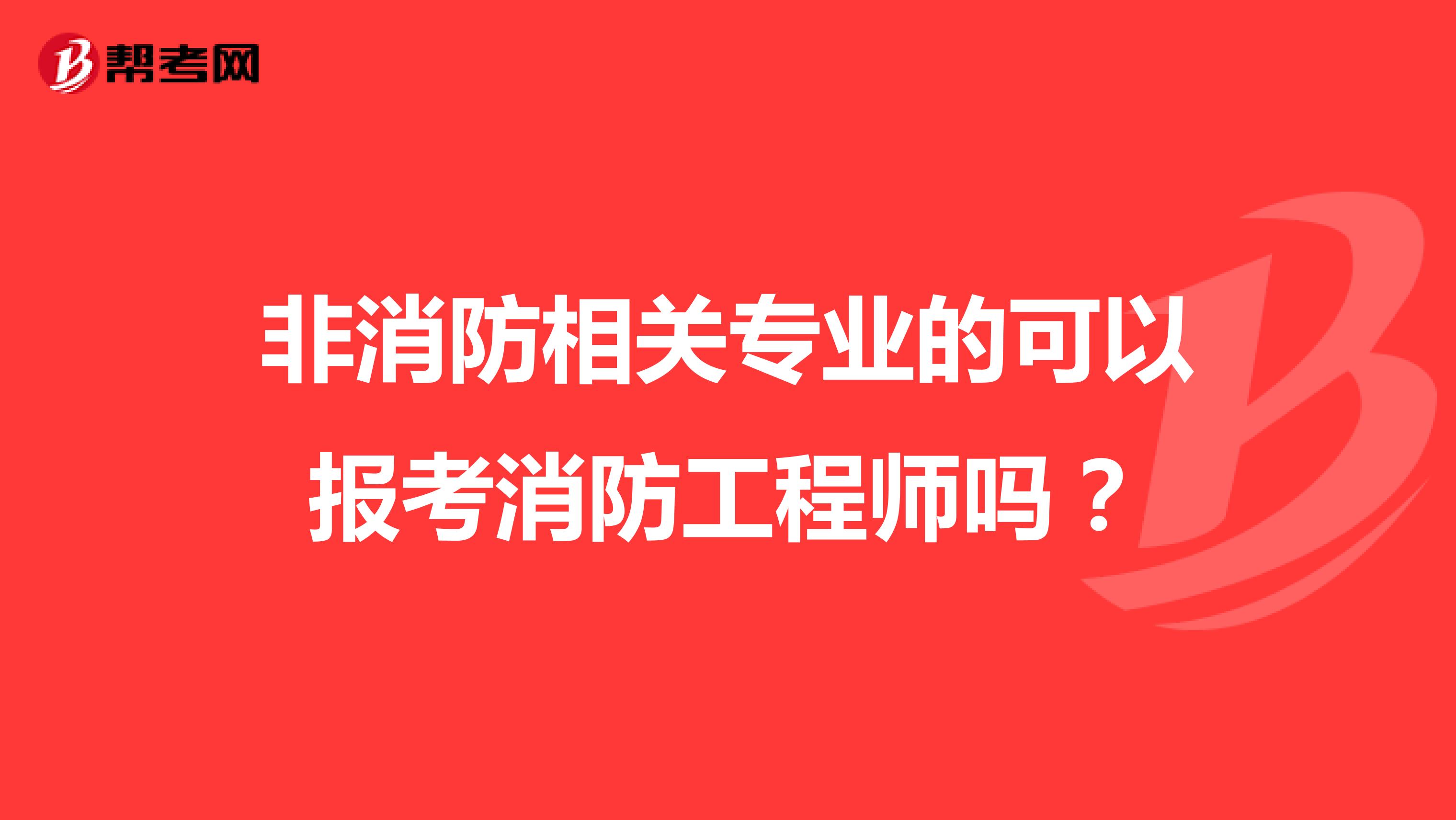 非消防相关专业的可以报考消防工程师吗？
