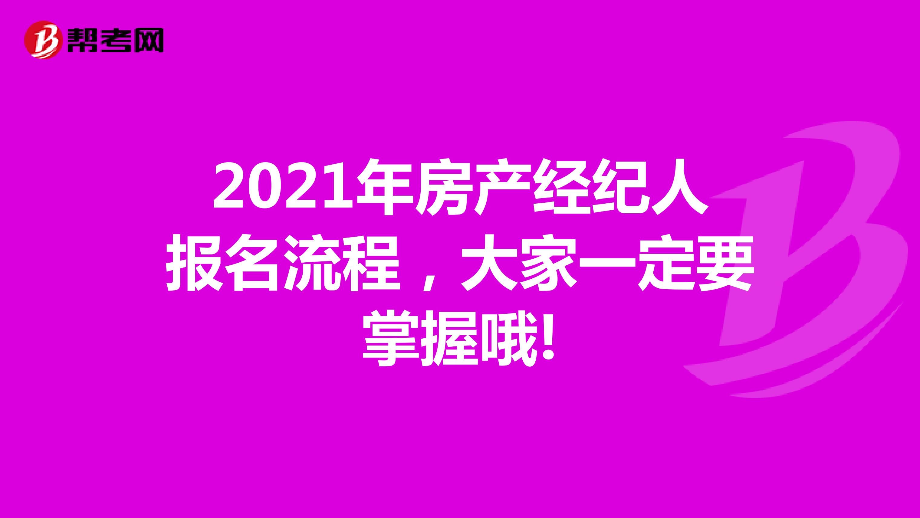 2021年房产经纪人报名流程，大家一定要掌握哦!