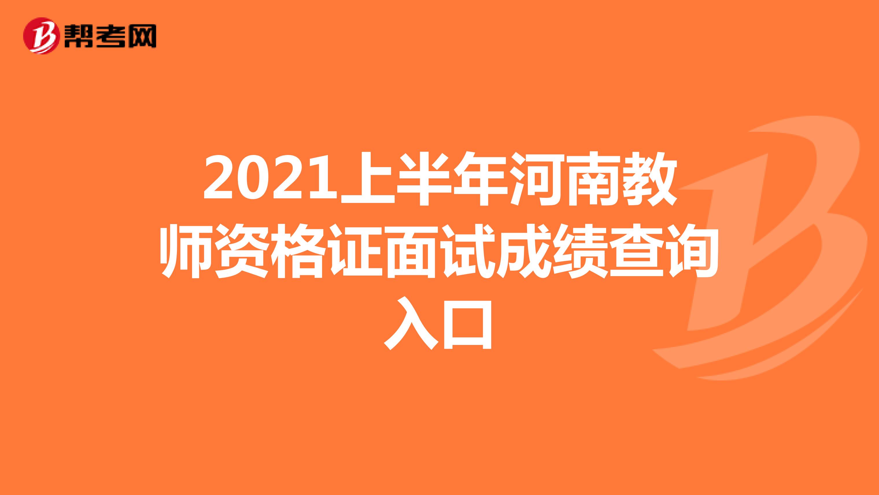 2021上半年河南教师资格证面试成绩查询入口