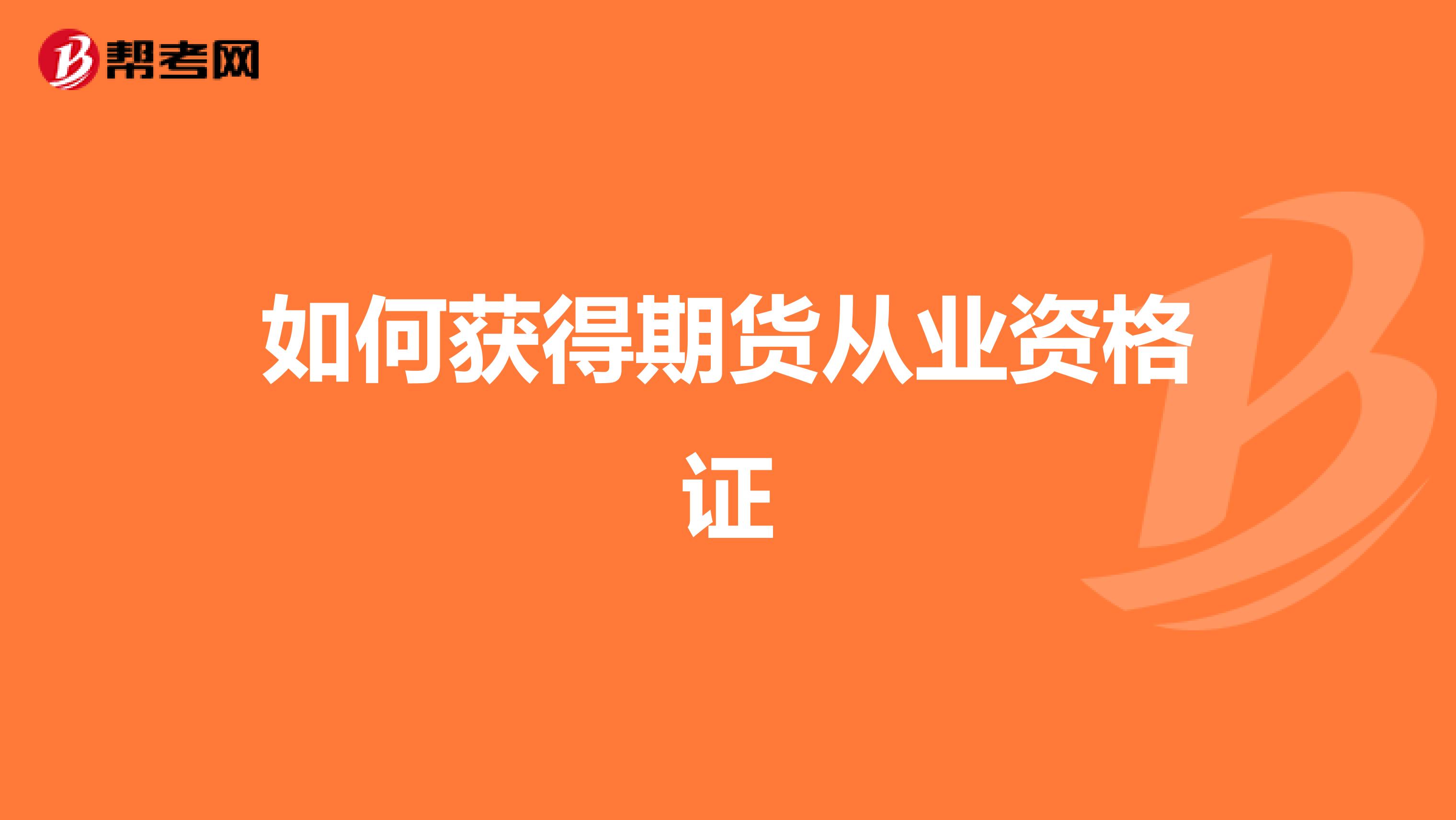 如何获得期货从业资格证