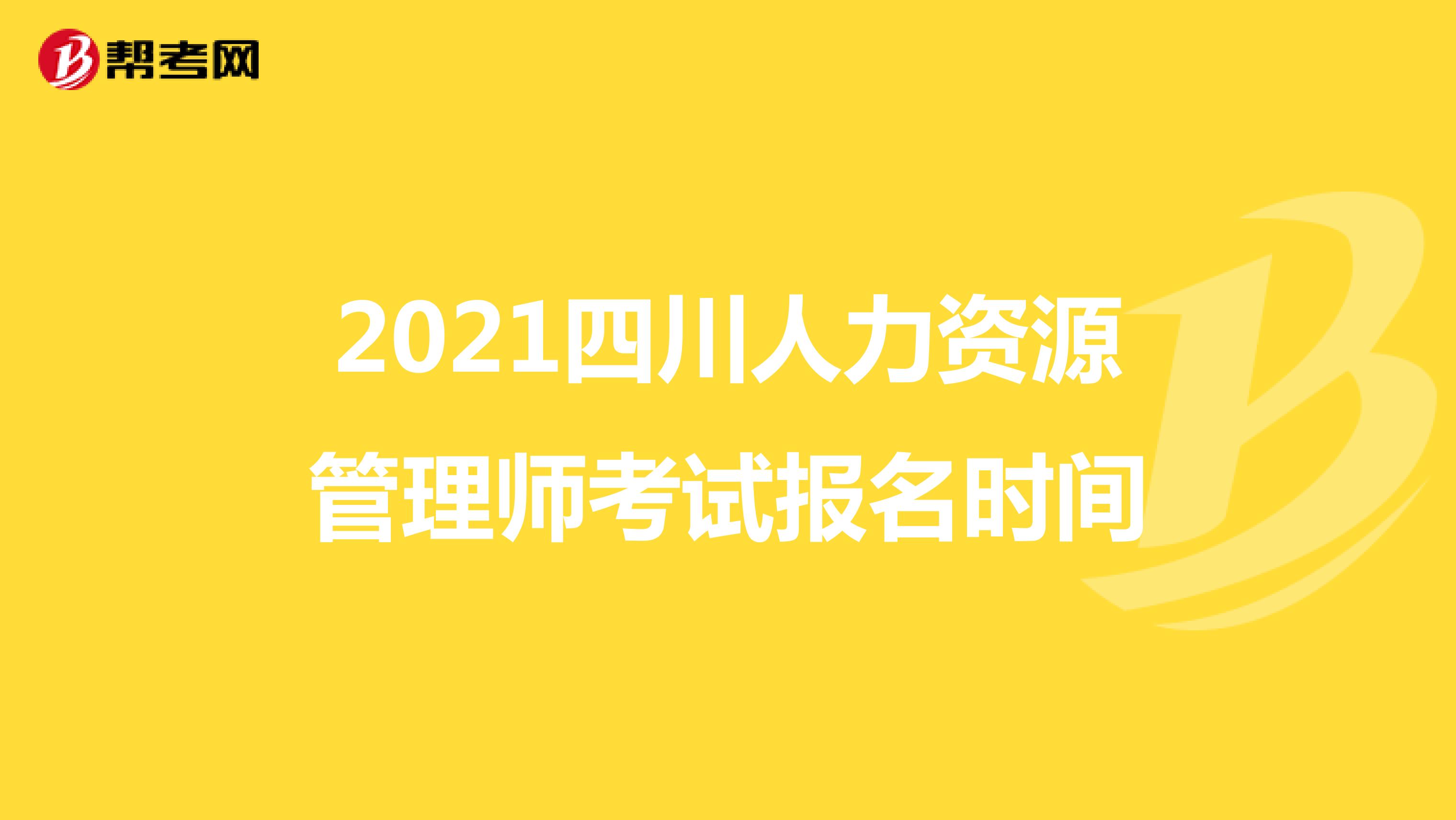 2021四川人力资源管理师考试报名时间