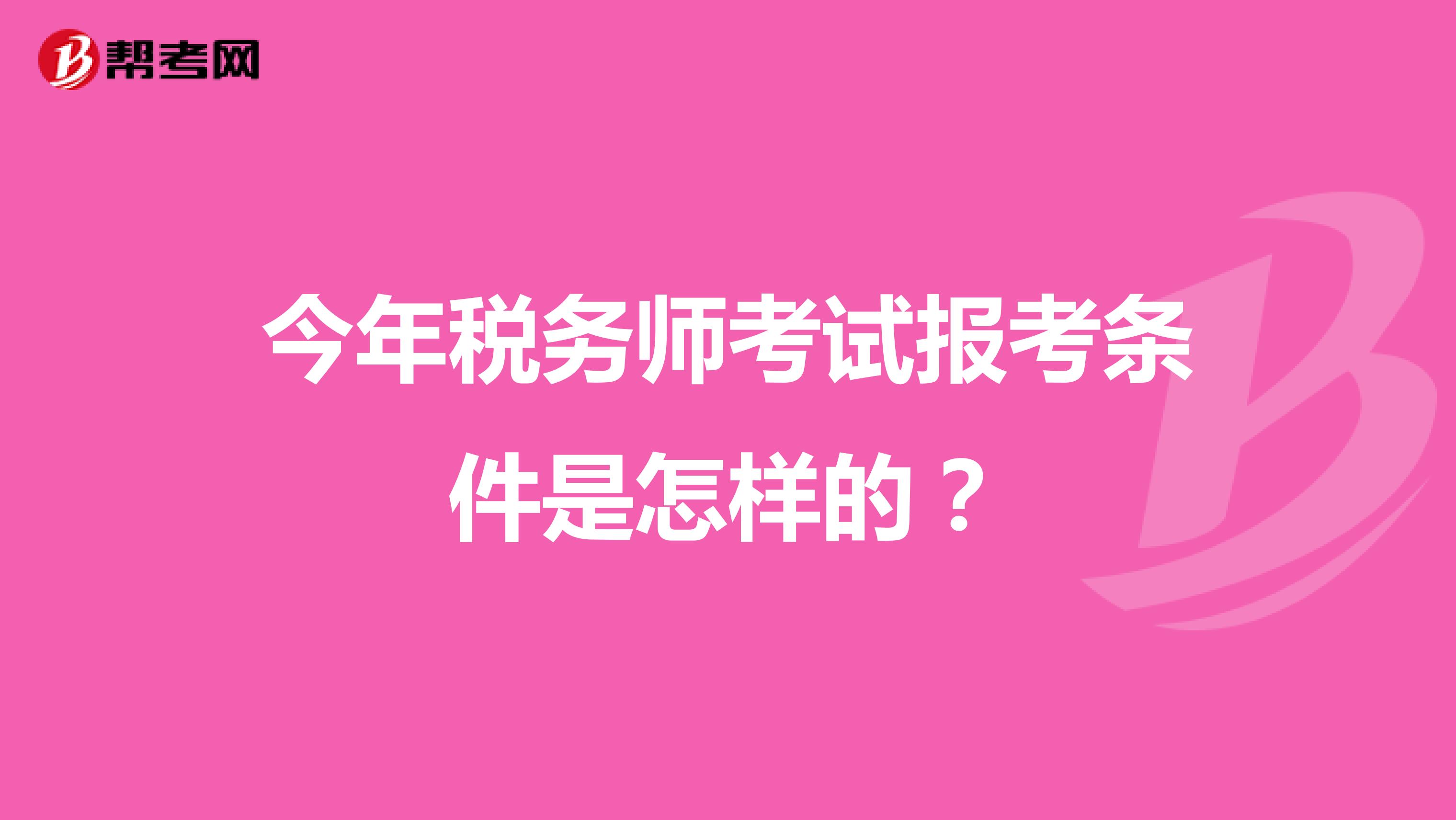 今年税务师考试报考条件是怎样的?