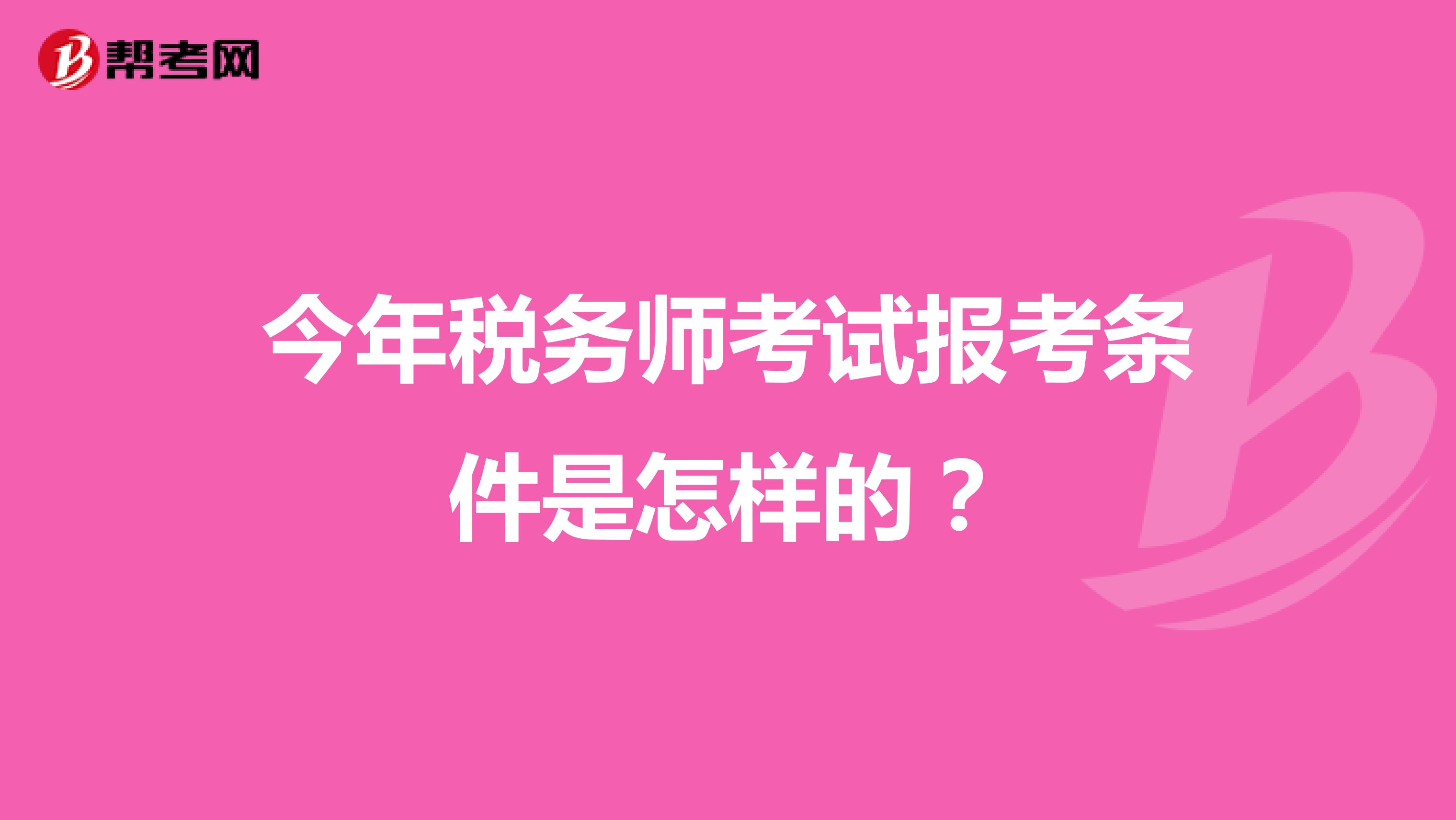 今年税务师考试报考条件是怎样的？