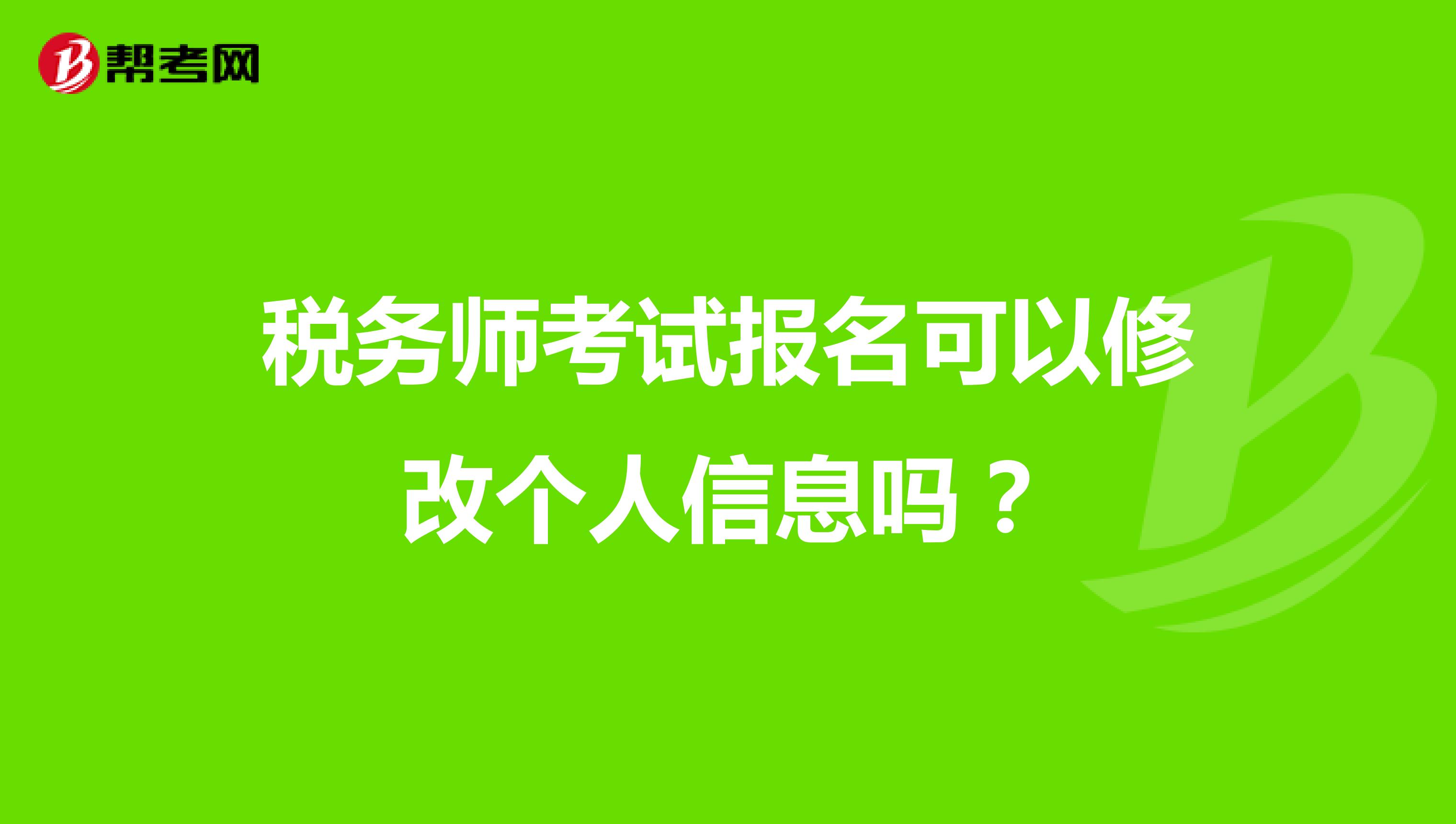 税务师考试报名可以修改个人信息吗?