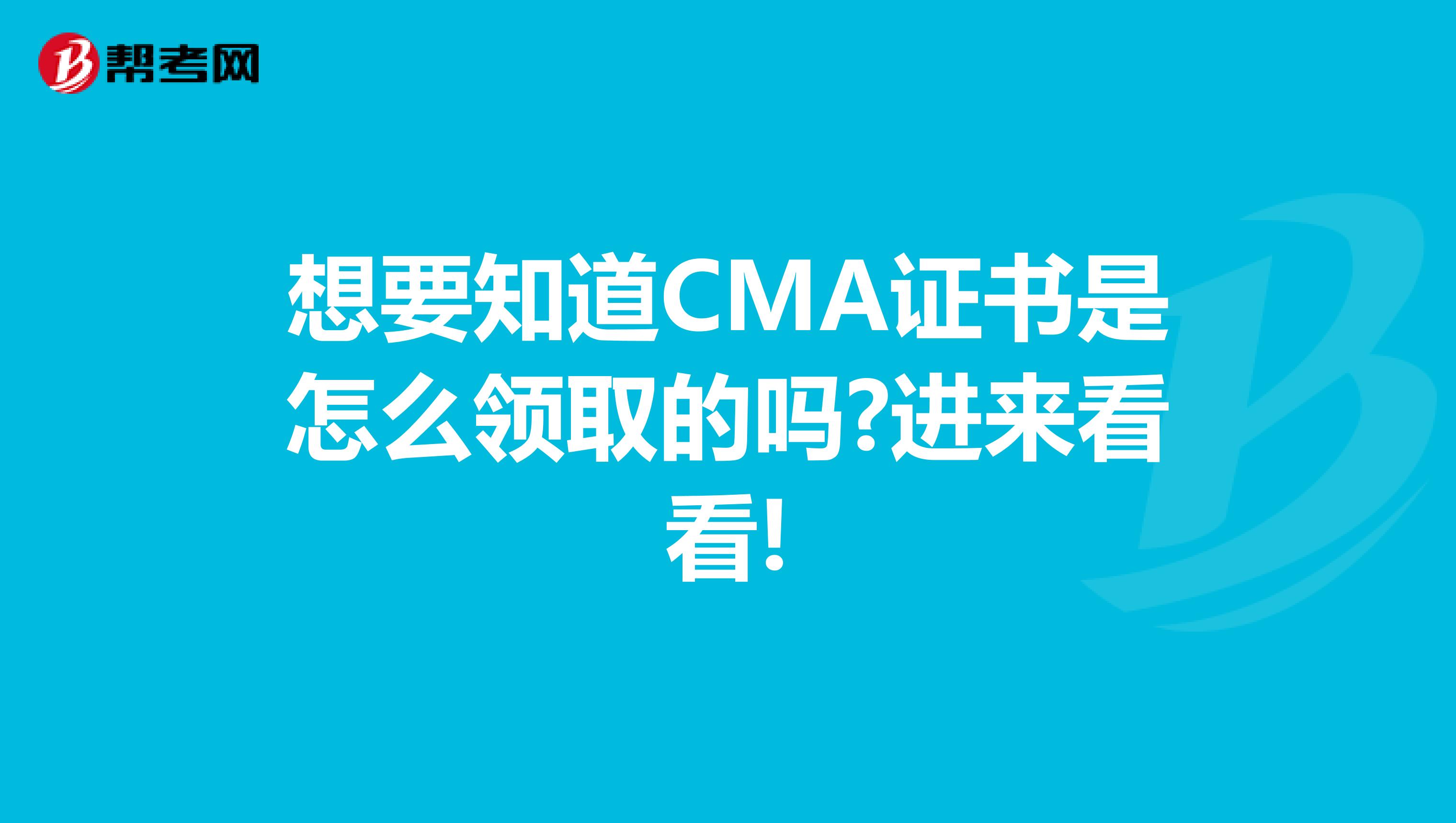 想要知道CMA证书是怎么领取的吗?进来看看!