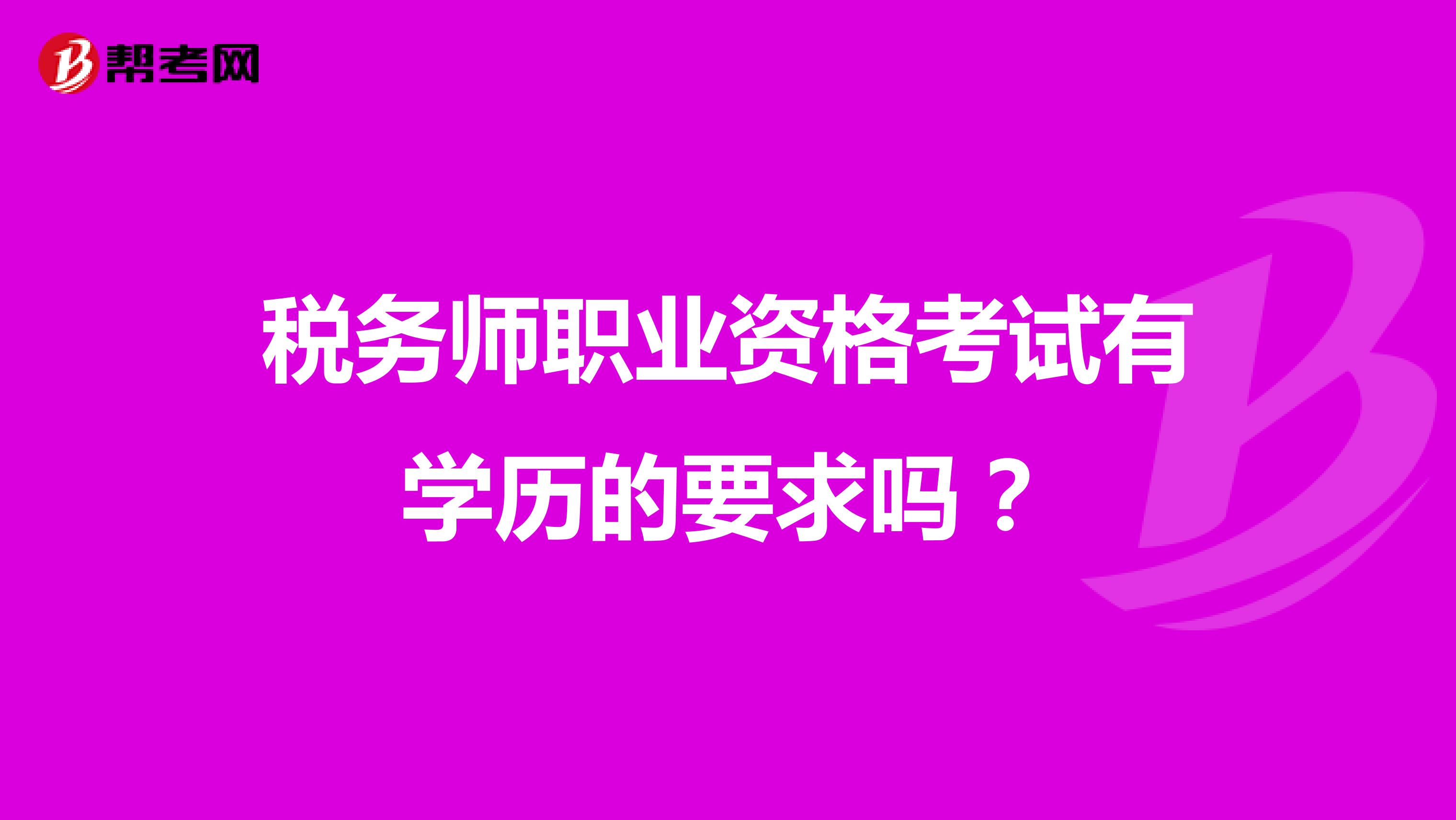 税务师职业资格考试有学历的要求吗？