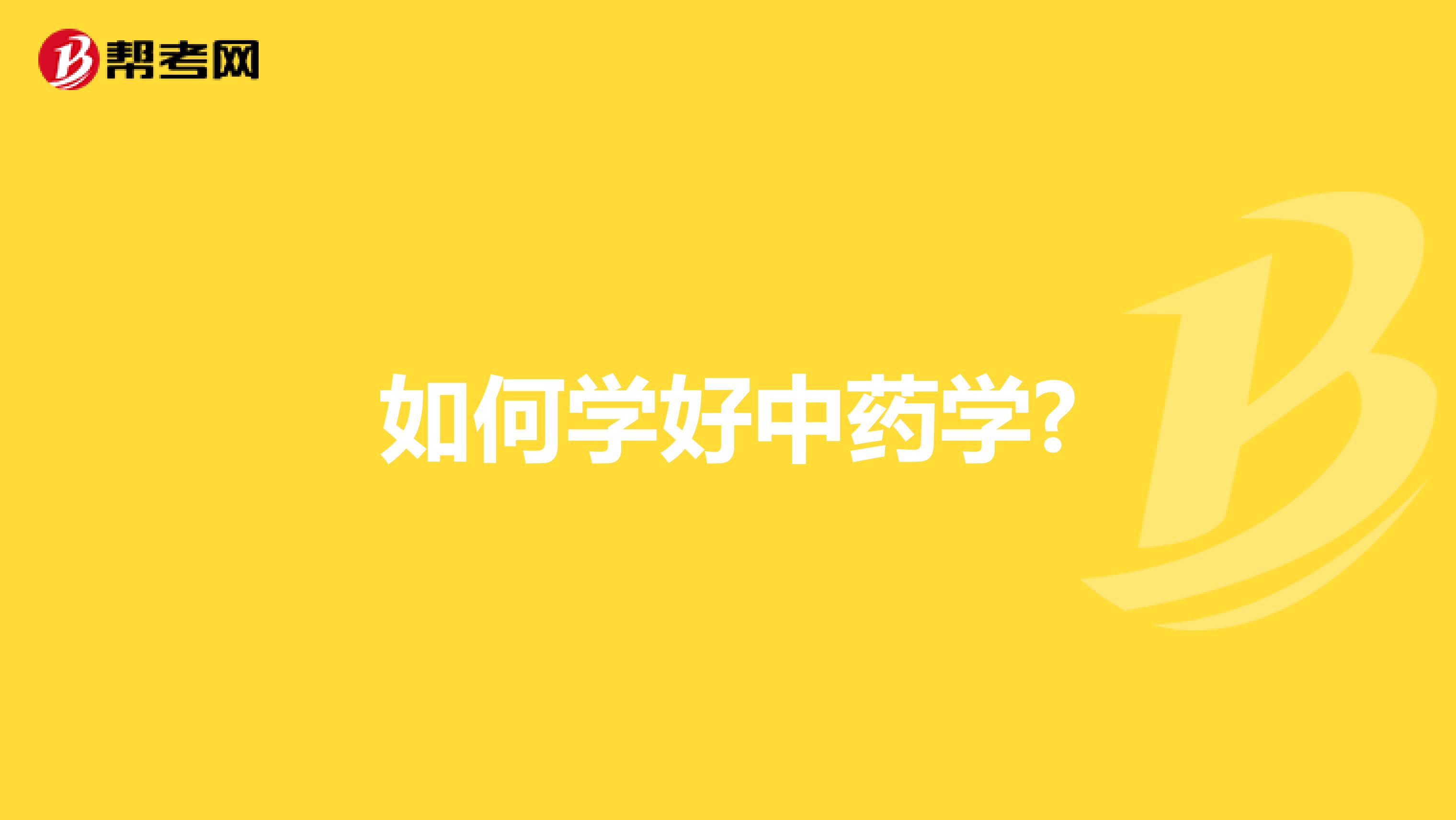 如何学好中药学?