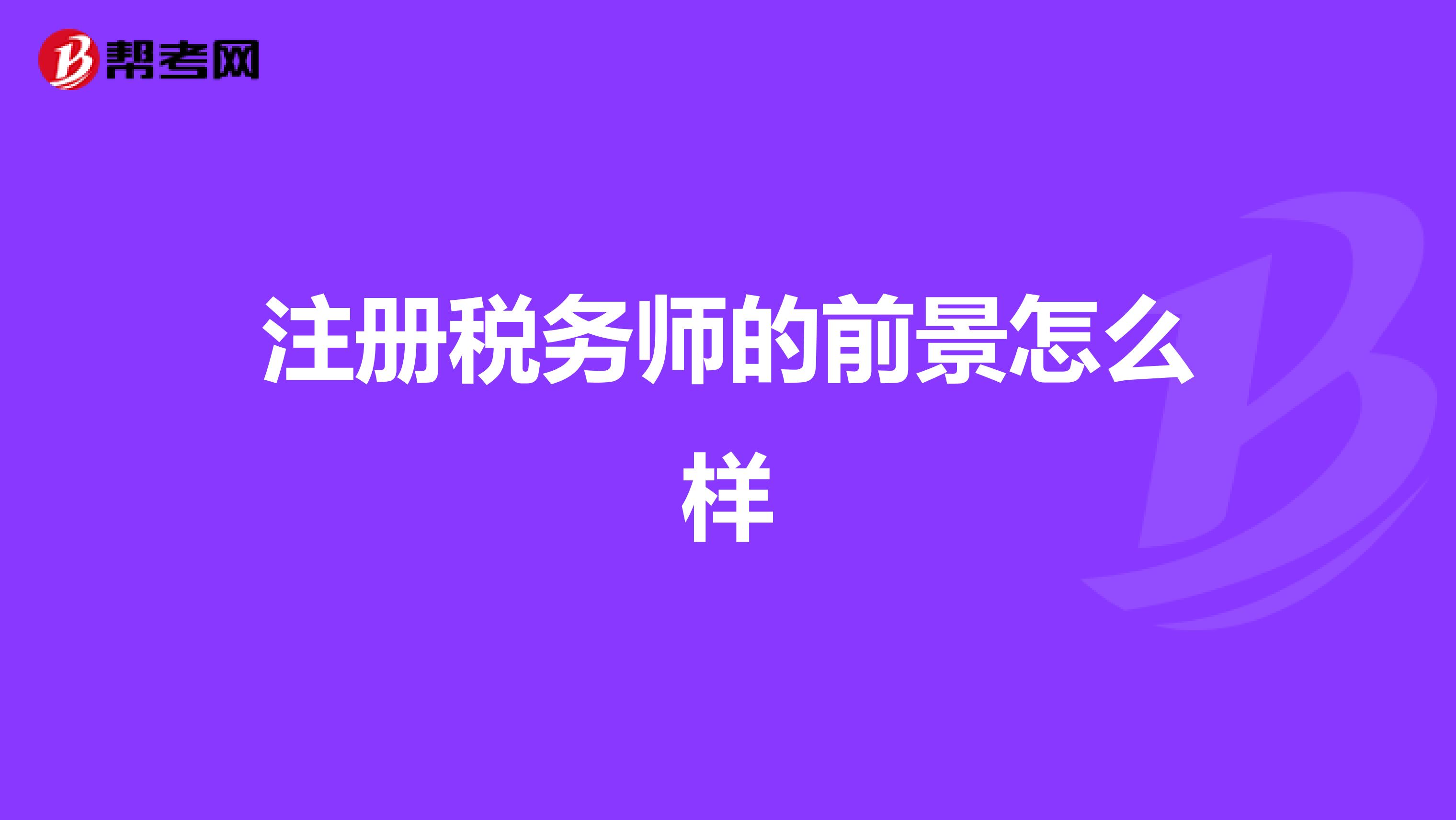 注冊稅務(wù)師的前景怎么樣
