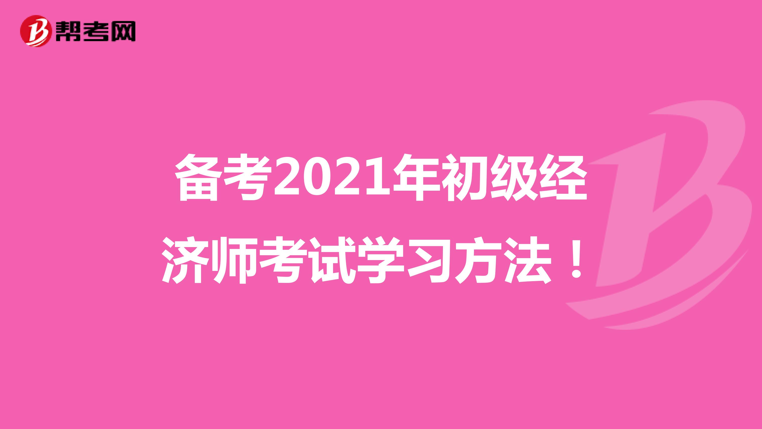 備考2021年初級(jí)經(jīng)濟(jì)師考試學(xué)習(xí)方法！