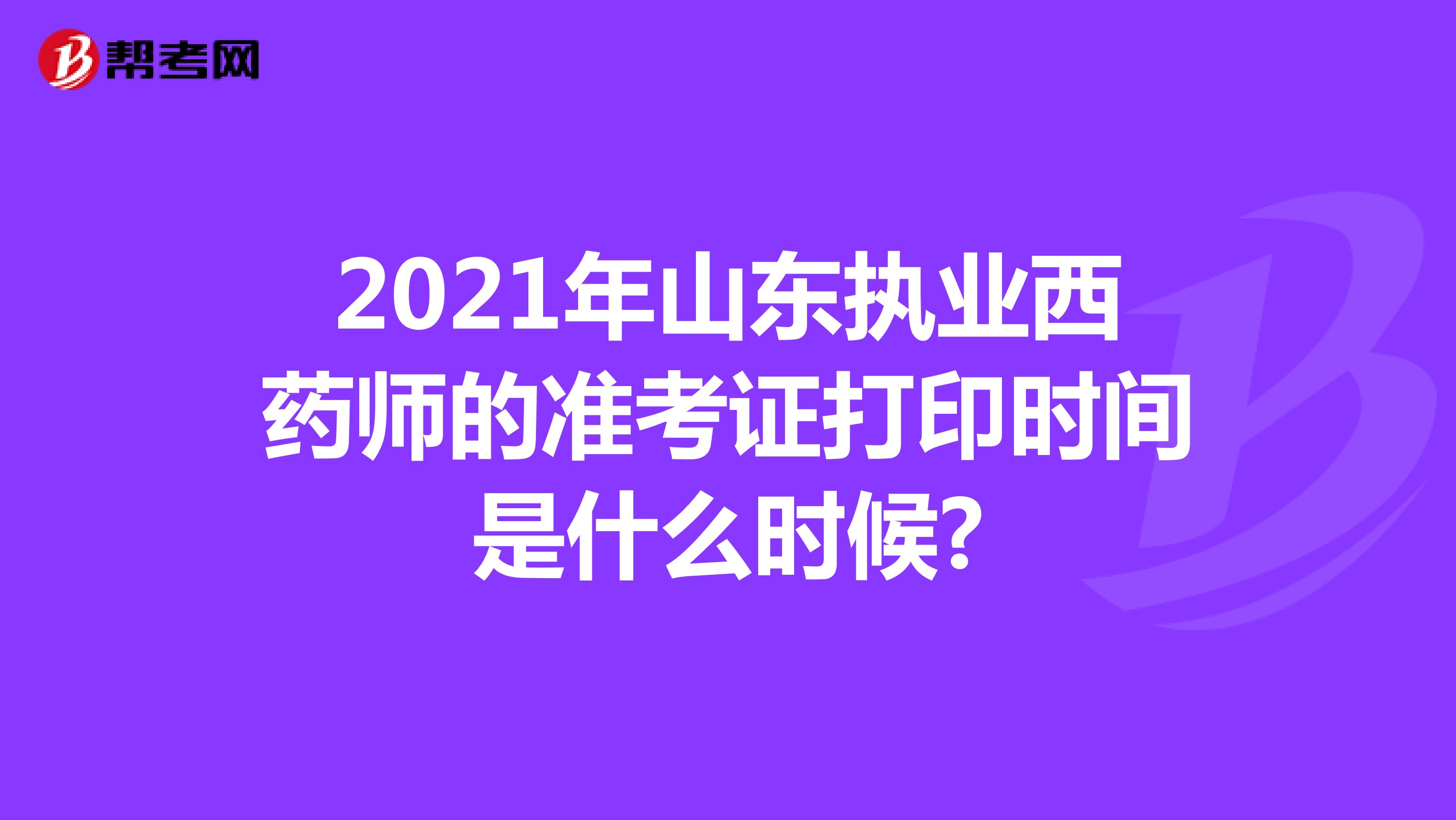 2021年山东执业西药师的准考证打印时间是什么时候?