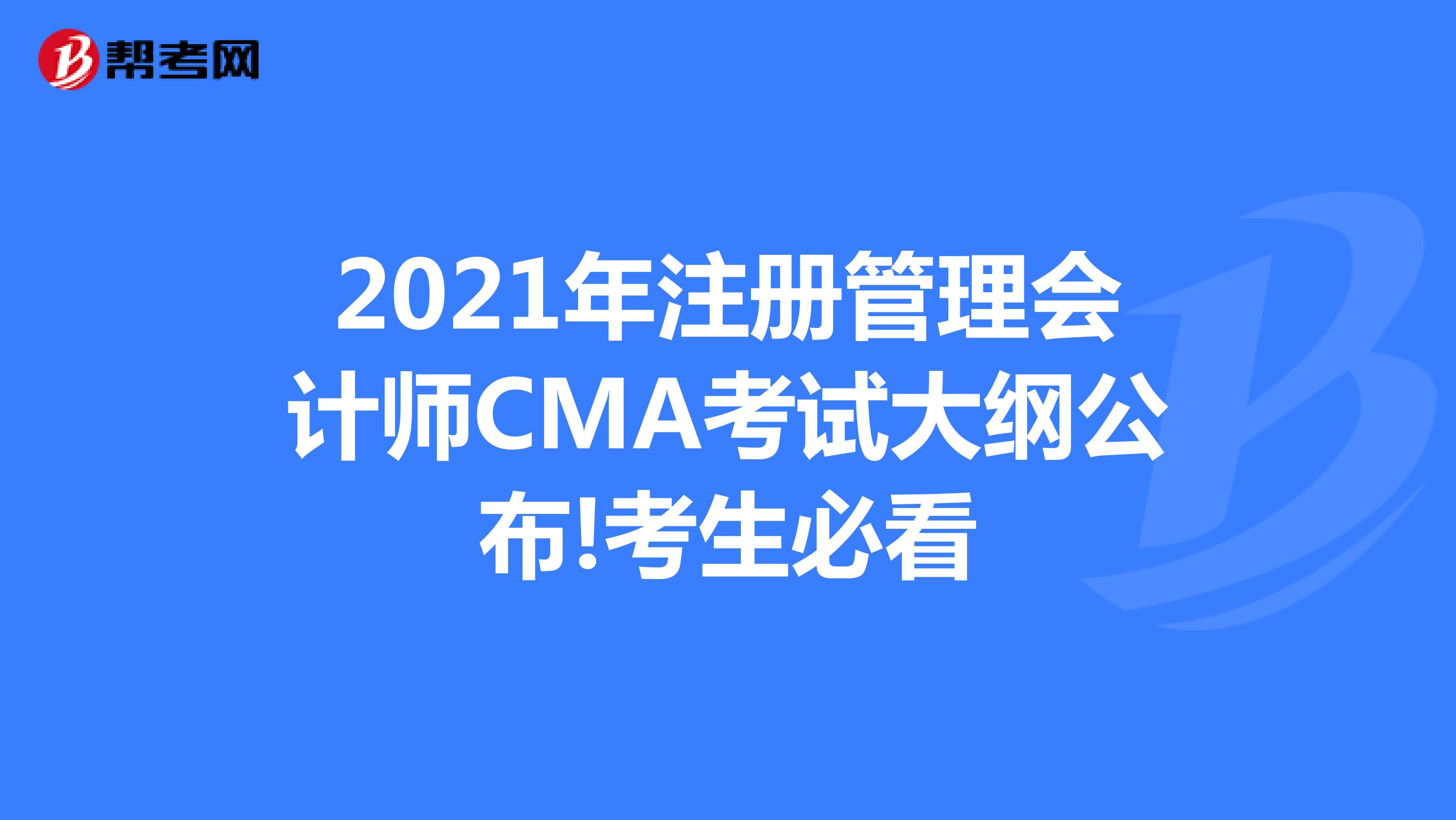 2021年注册管理会计师CMA考试大纲公布!考生必看