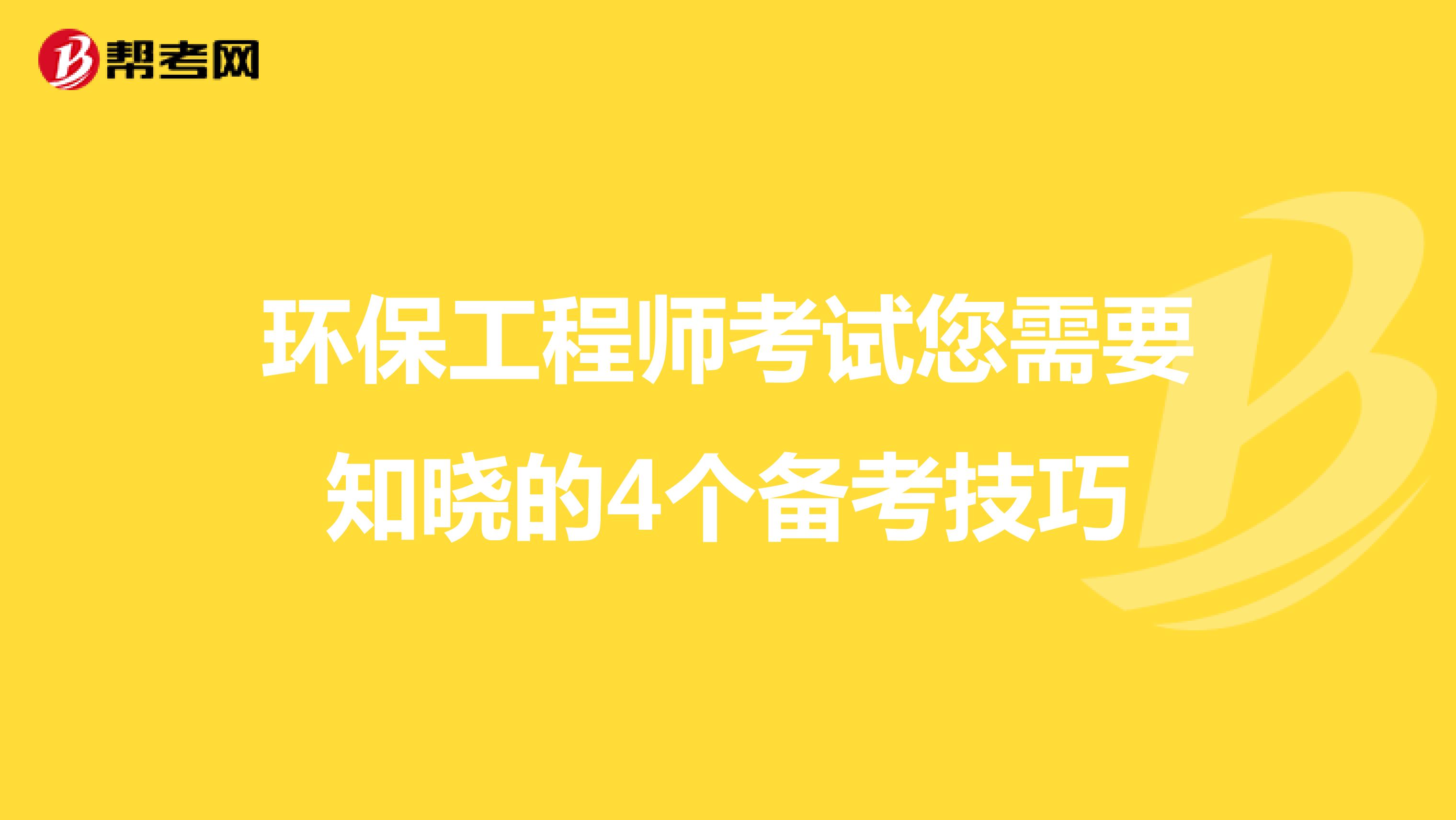 结构工程师考试您需要知晓的4个备考技巧