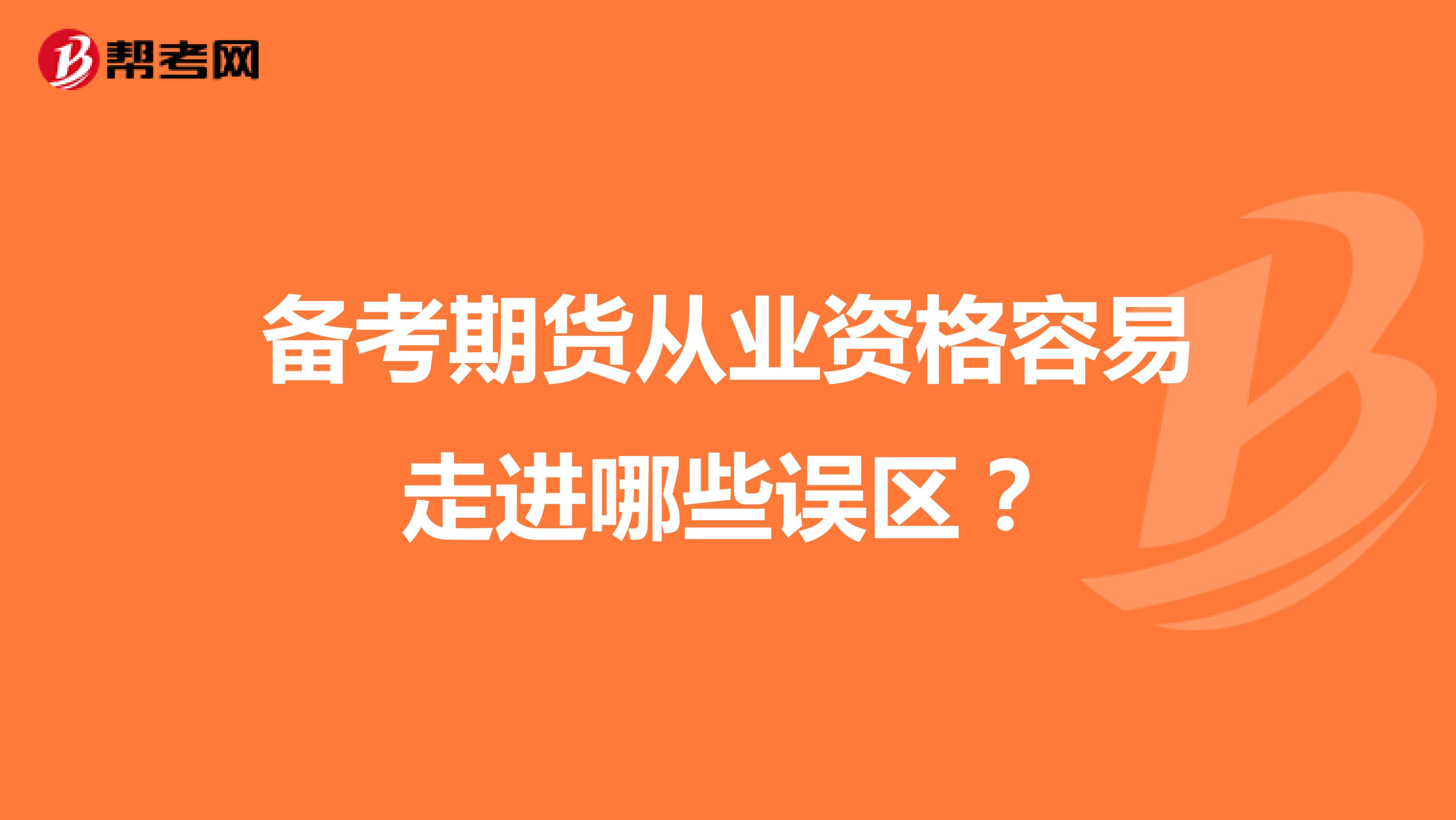 备考期货从业资格容易走进哪些误区？