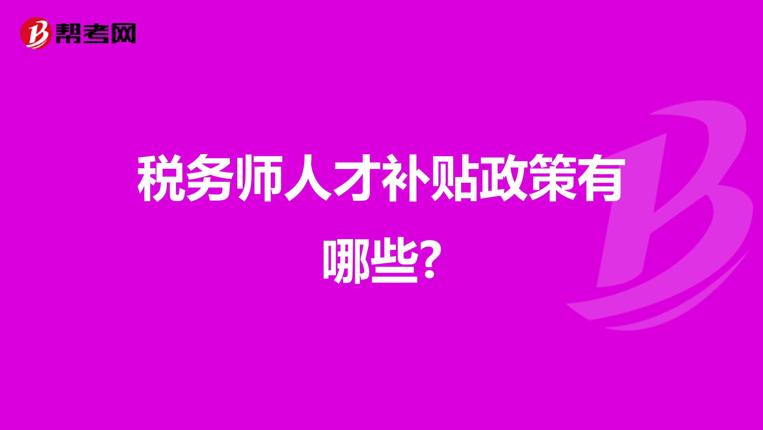 税务师人才补贴政策有哪些?