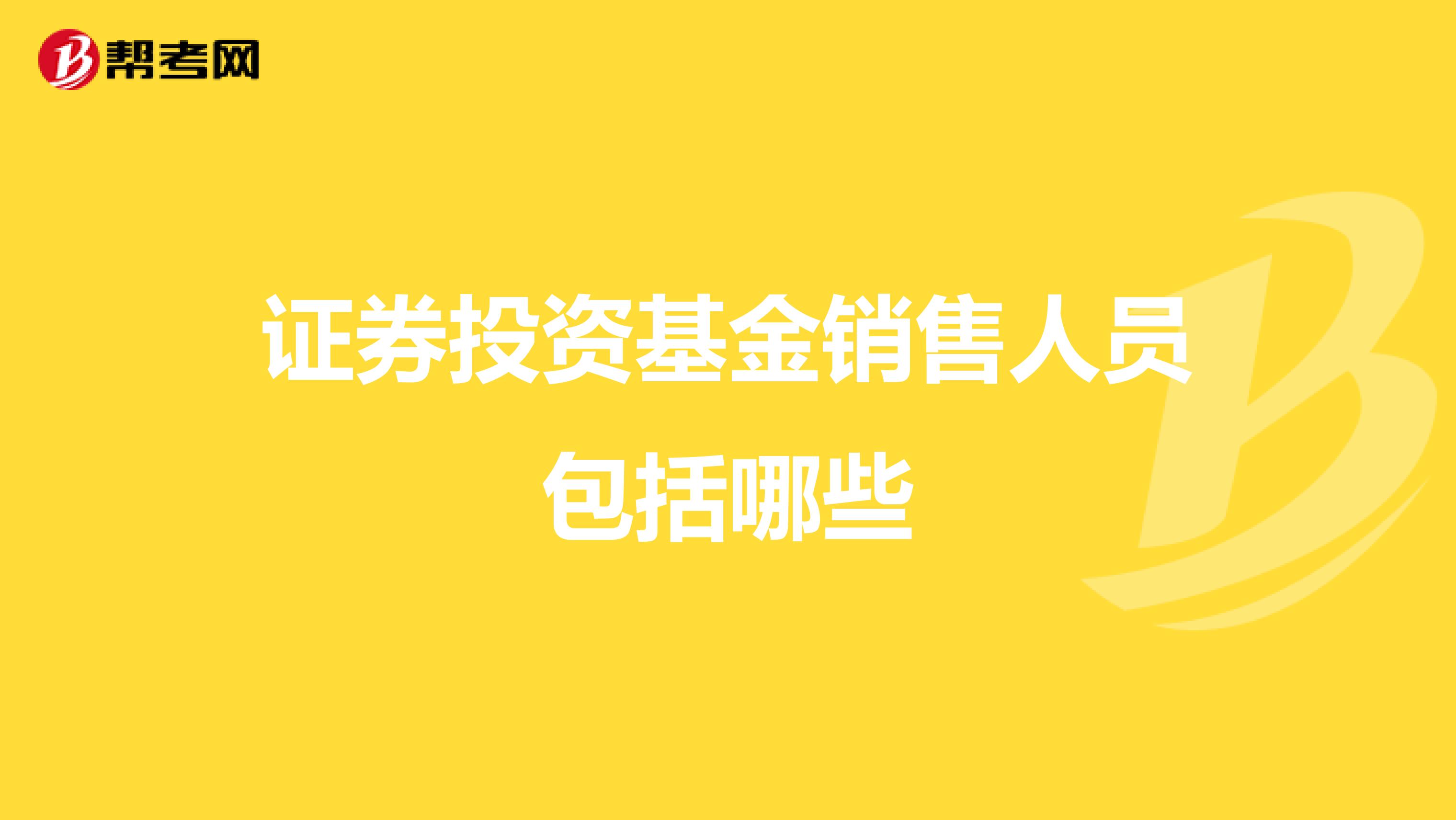 证券投资基金销售人员包括哪些