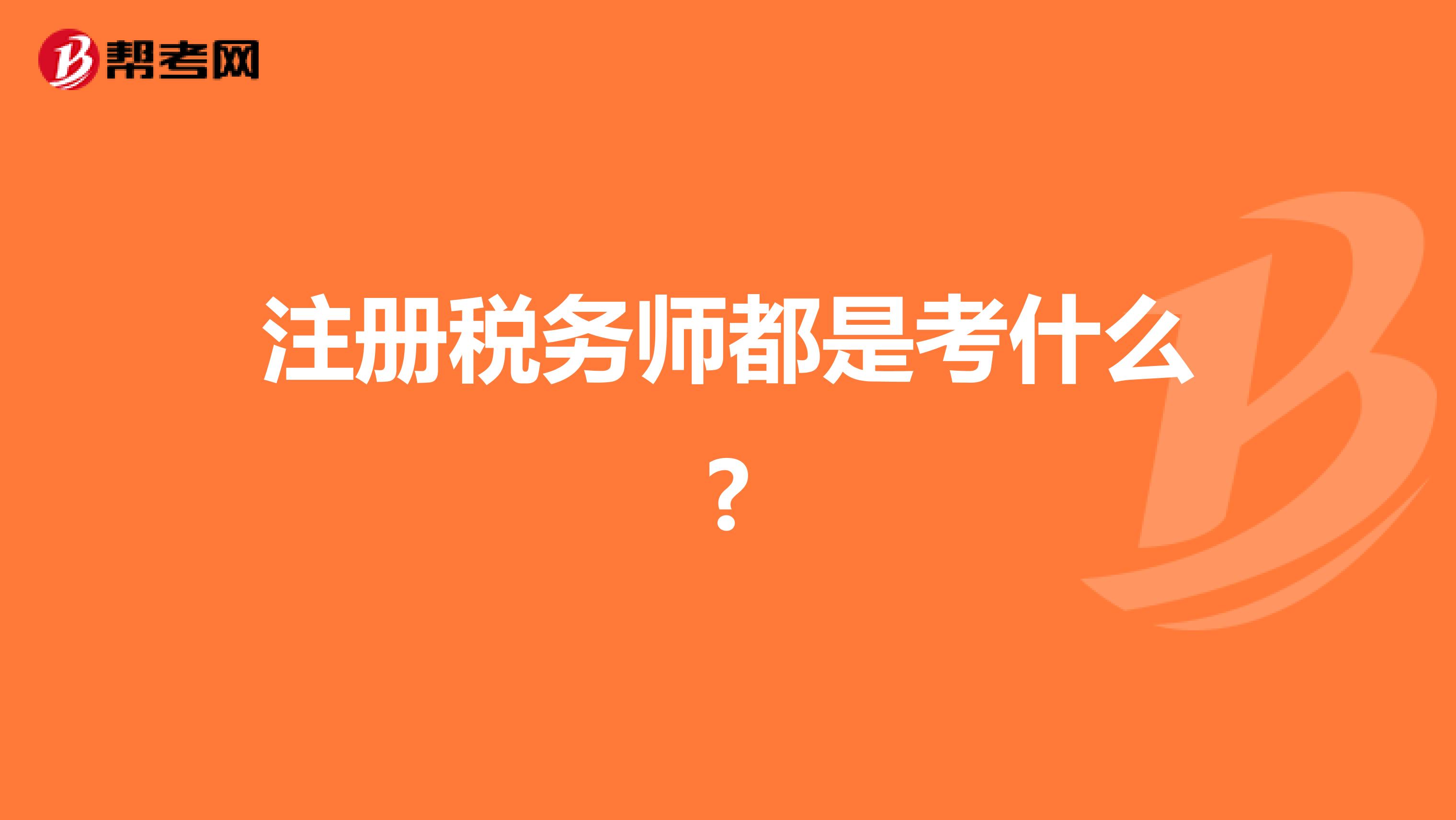 注冊稅務(wù)師都是考什么?