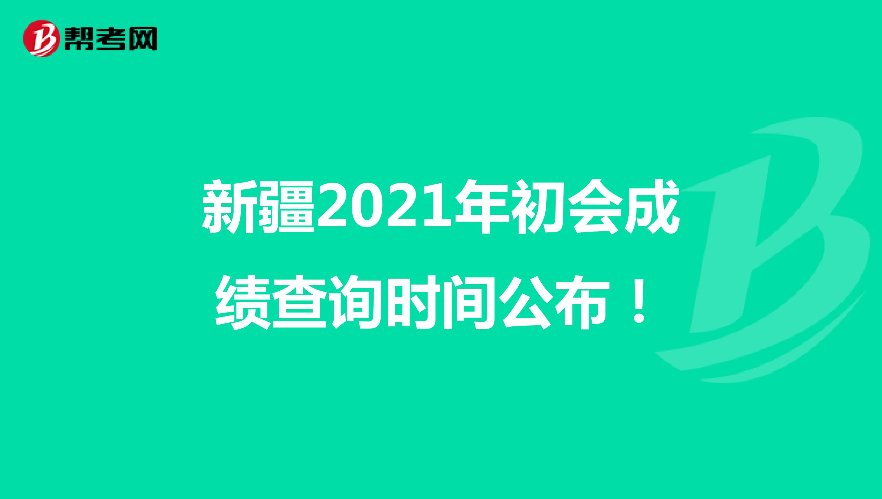 新疆2021年初會成績查詢時(shí)間公布！