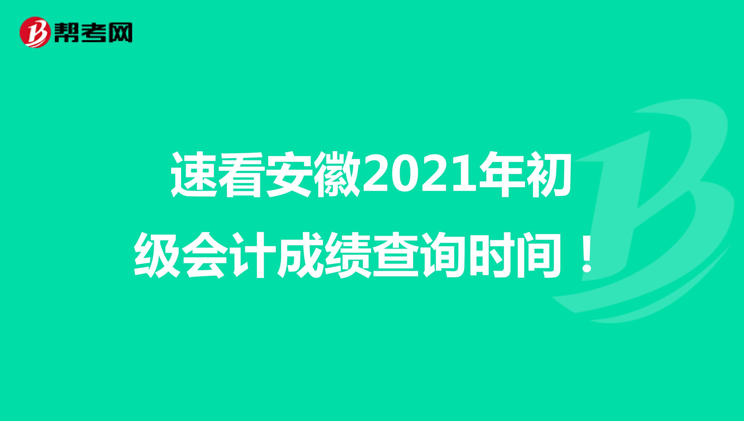 速看安徽2021年初级会计成绩查询时间！