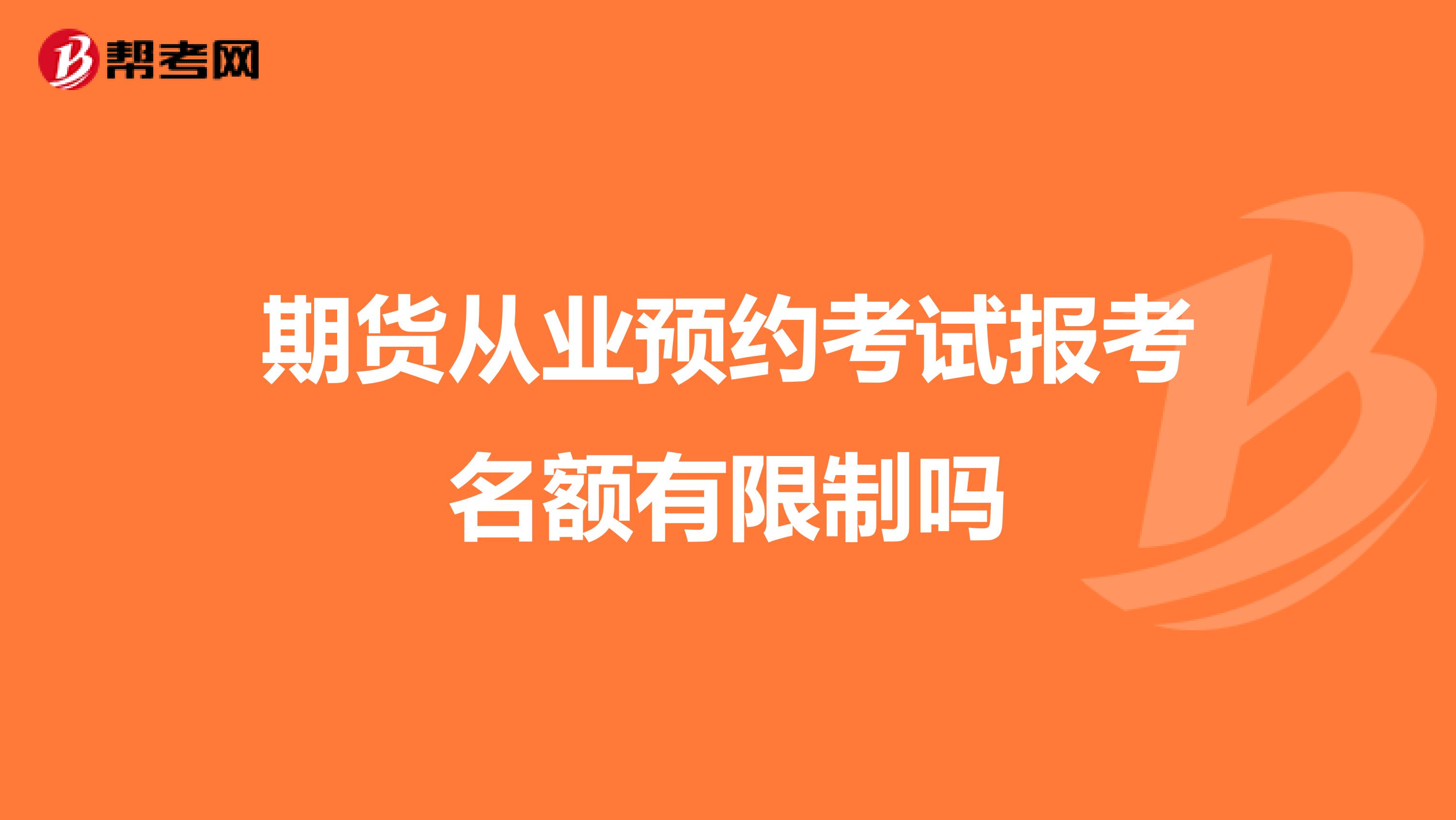 期货从业预约考试报考名额有限制吗