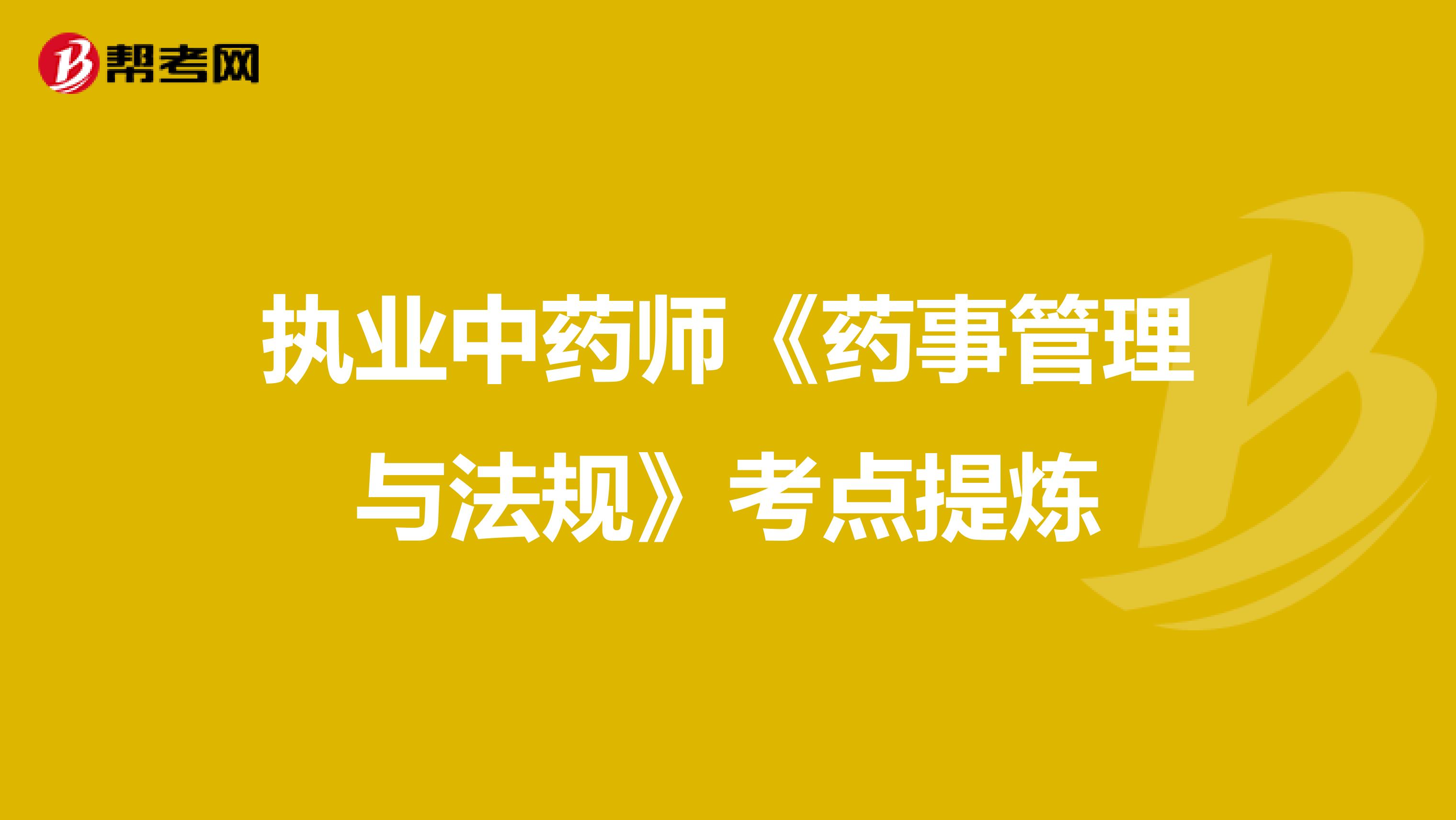 执业中药师《药事管理与法规》考点提炼