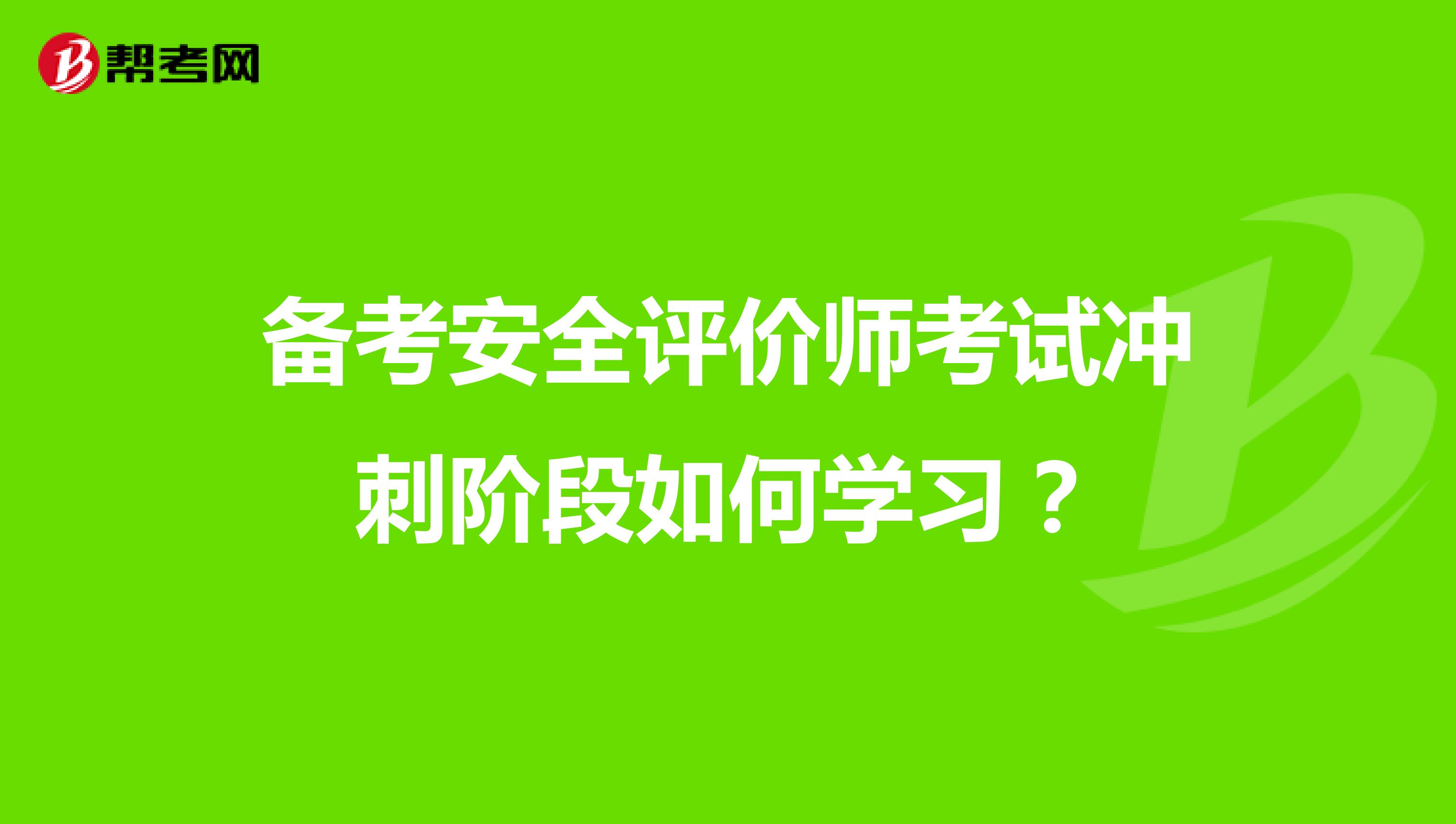 备考安全评价师考试冲刺阶段如何学习？