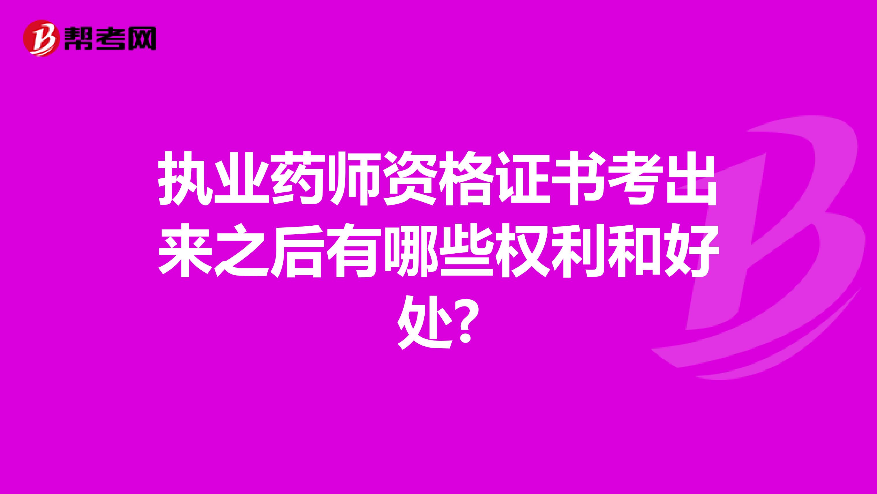 执业药师资格证书考出来之后有哪些权利和好处?
