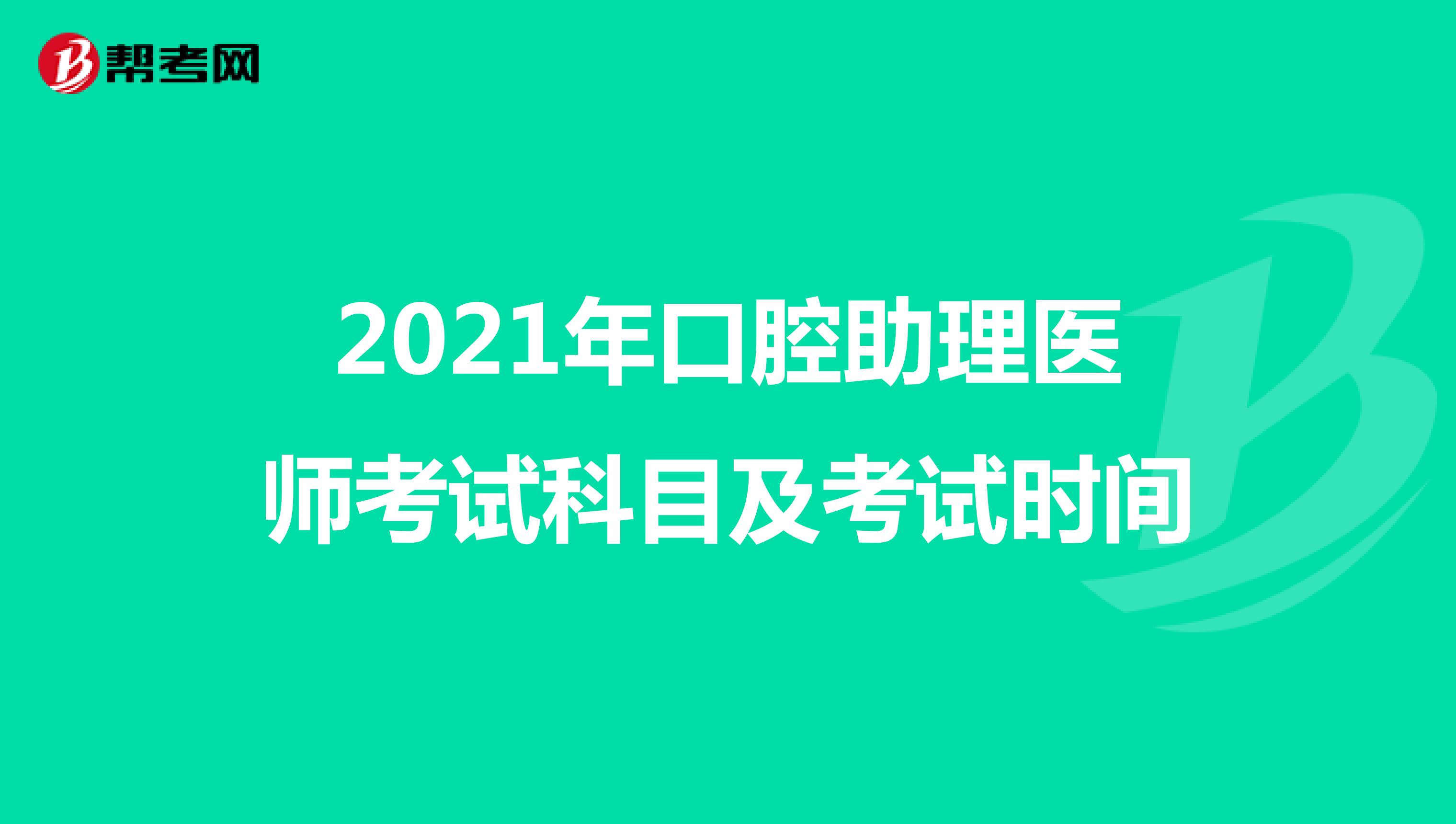 2021年口腔助理医师考试科目及考试时间