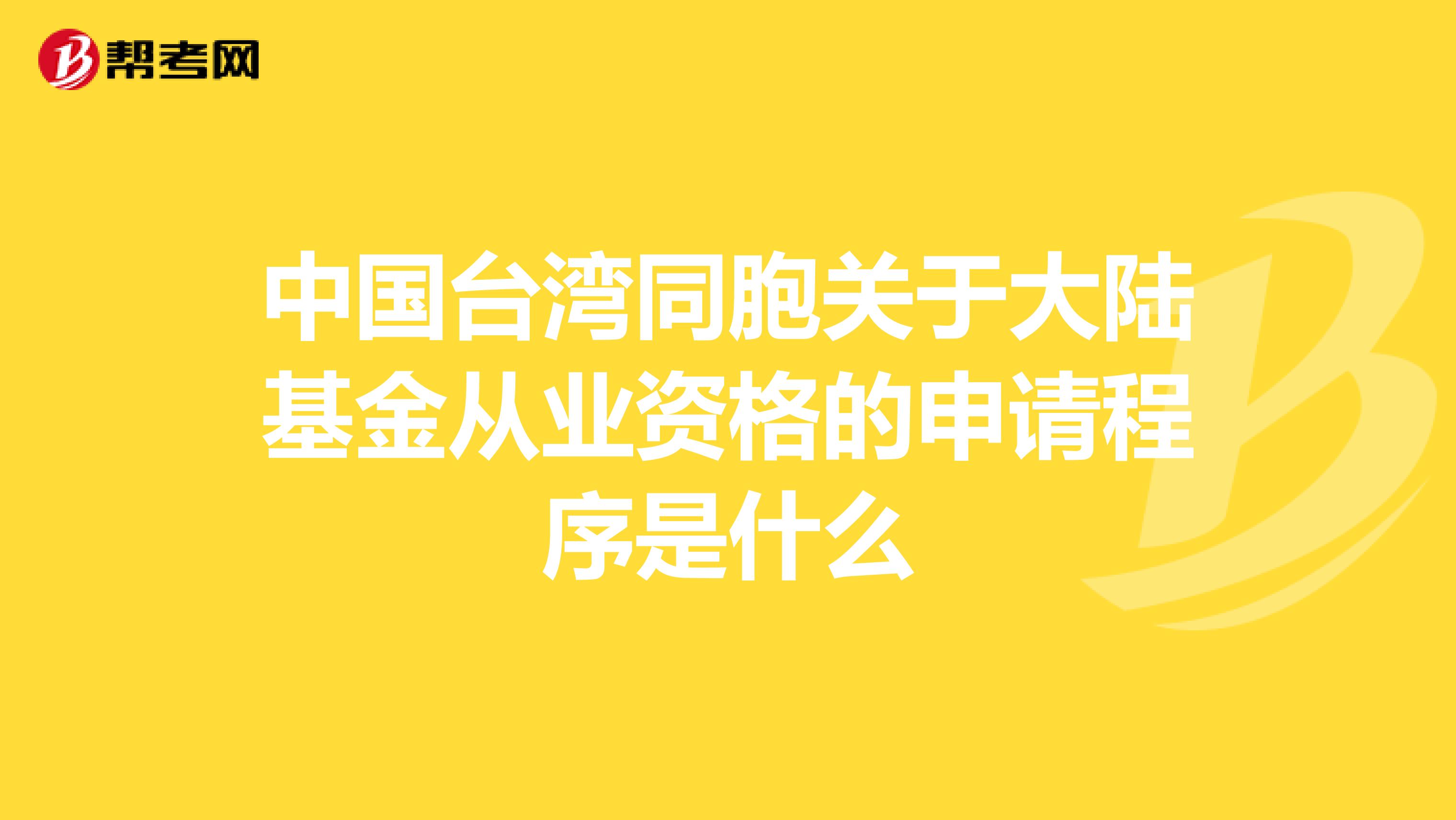 中国台湾同胞关于大陆基金从业资格的申请程序是什么
