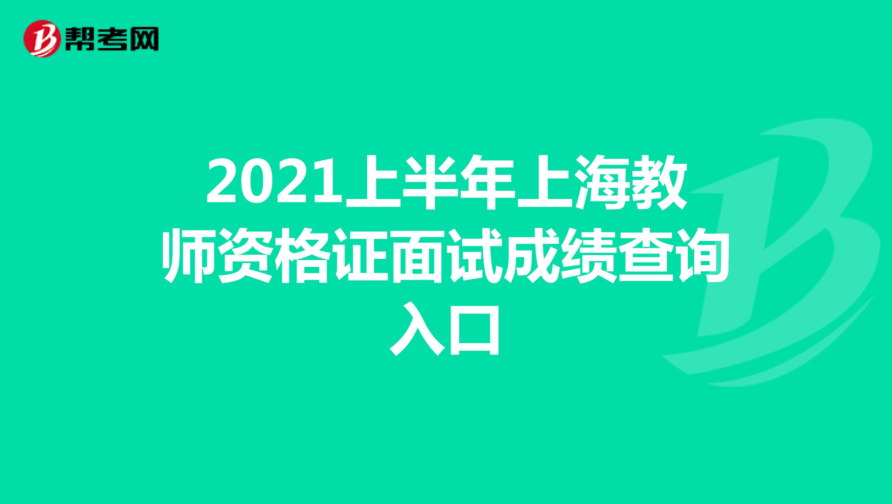 2021上半年上海教师资格证面试成绩查询入口