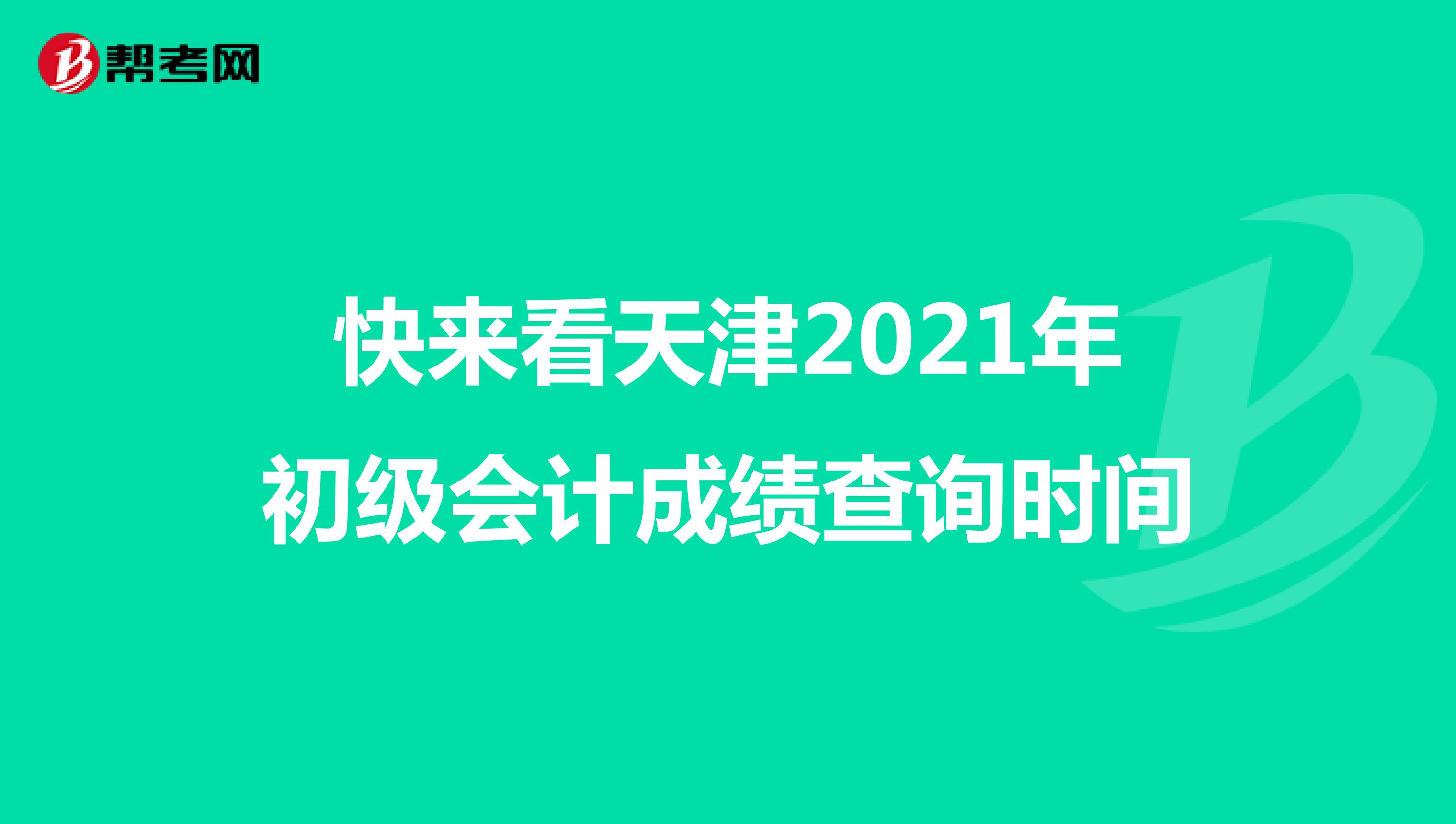 快來看天津2021年初級會計成績查詢時間